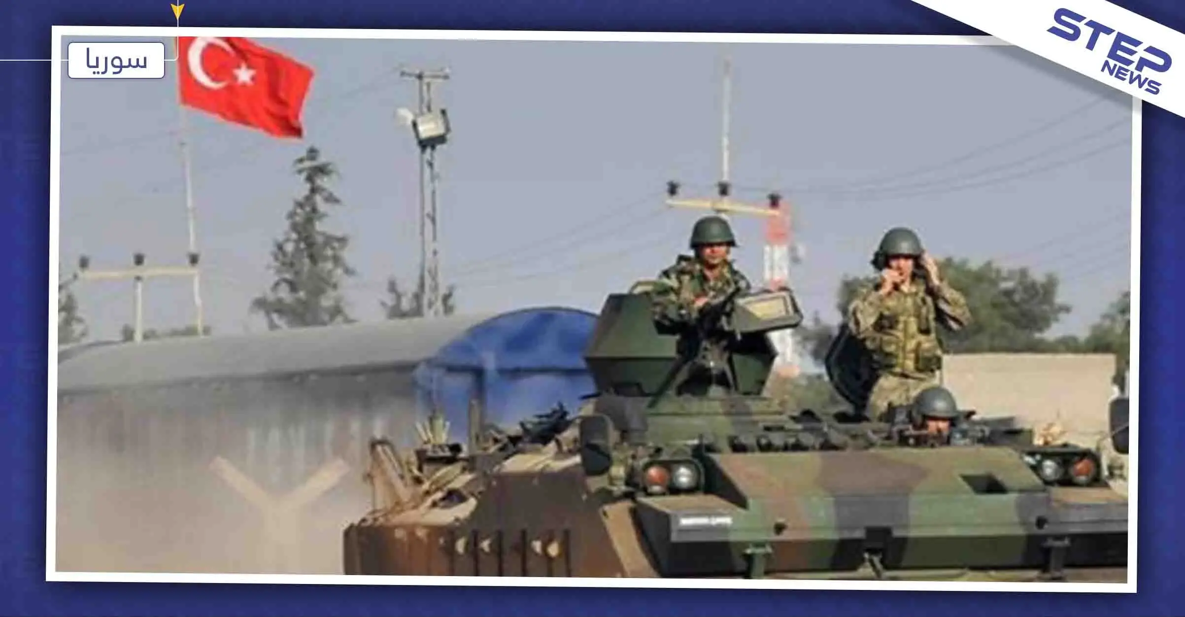 تركيا تعزز وجودها العسكري شرق الفرات وتقيم قواعد عسكرية جديدة: شرق الفرات