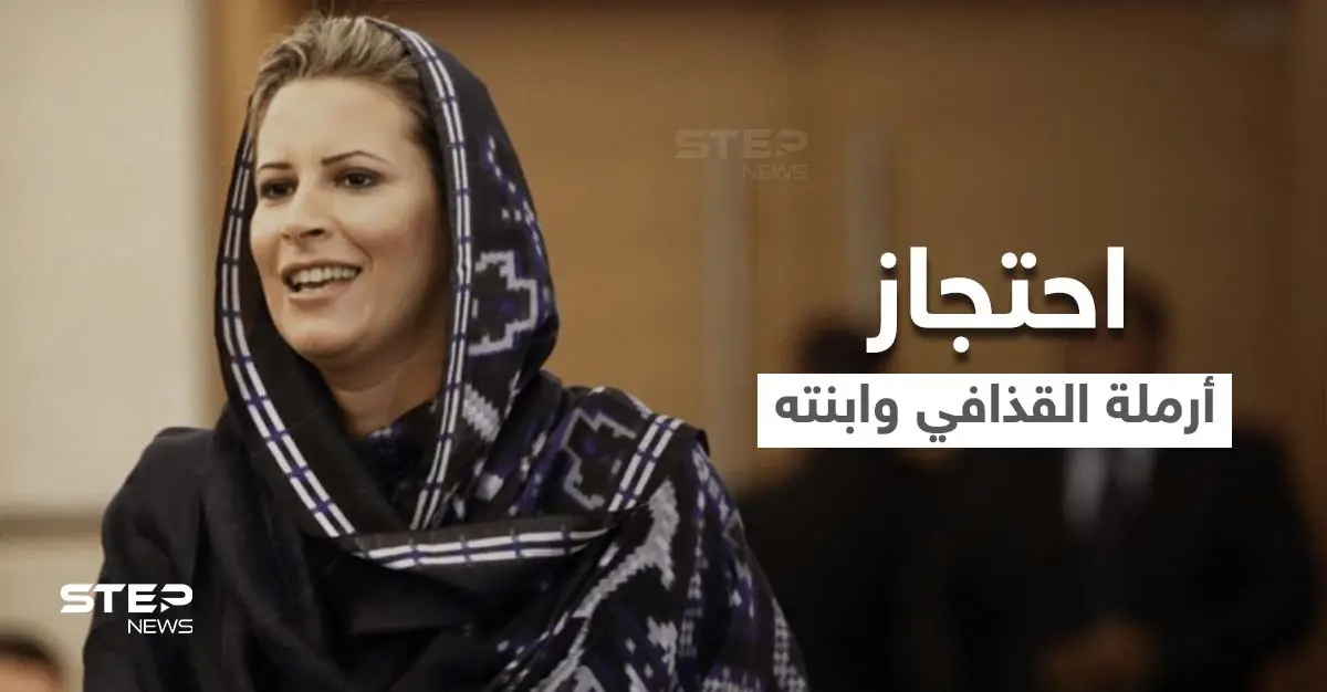 حقيقة سجن أرملة الزعيم الليبي الراحل معمر القذافي وابنته... حساب شهير على تويتر يكشف "الخفايا": عائشة القذافي