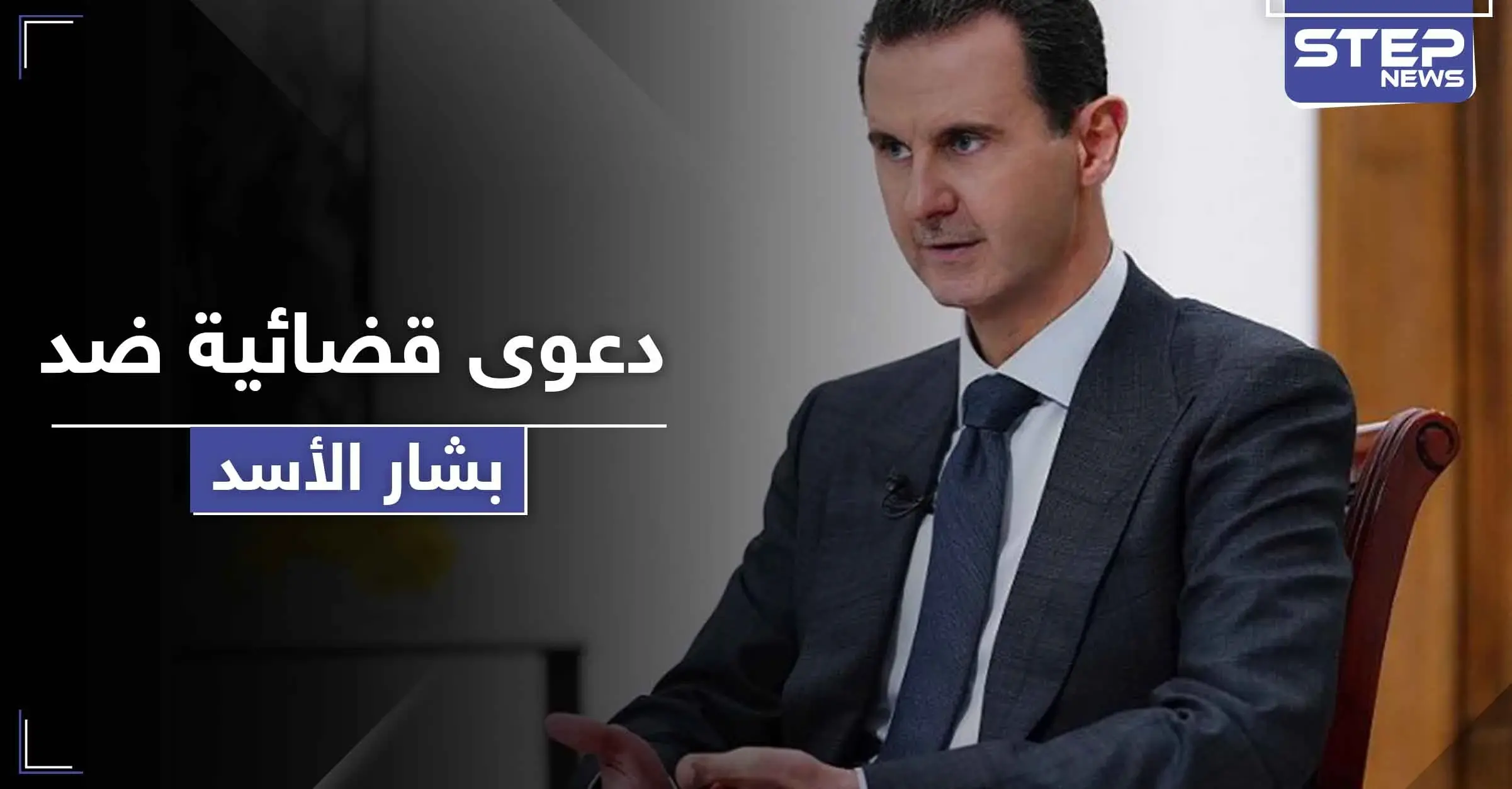 بشار الأسد مطلوب لدولة عربية في أول دعوى قضائية ضده خارج سوريا: عمر الشغري