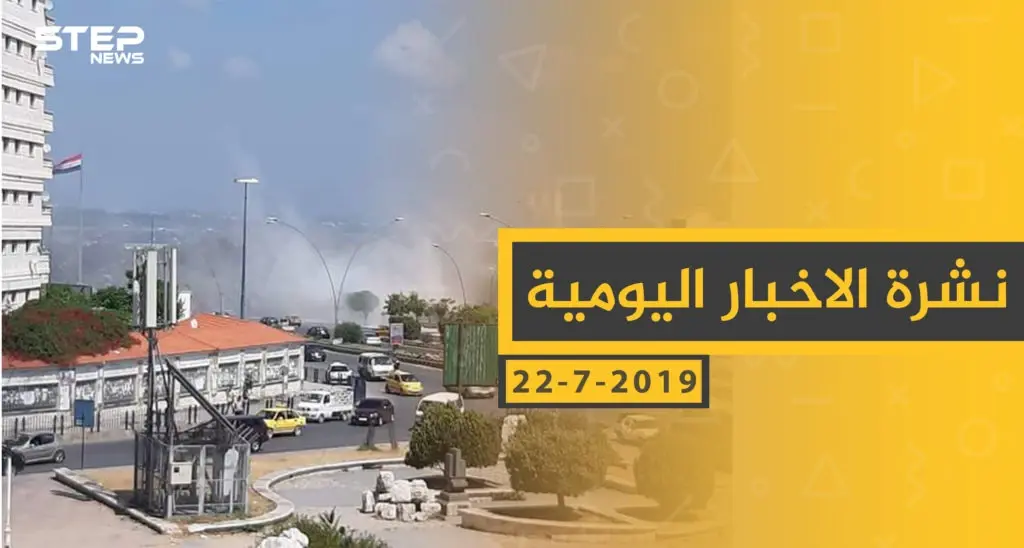 ملخص أحداث سوريا – الاثنين 22-07- 2019: سلايد رئيسي