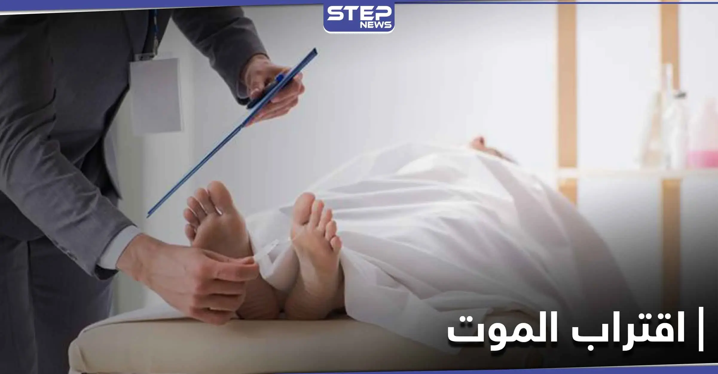 طبيب قلب يتحدث عن علامات اقتراب الموت "تظهر قبل 10 أيام": ضيق التنفس