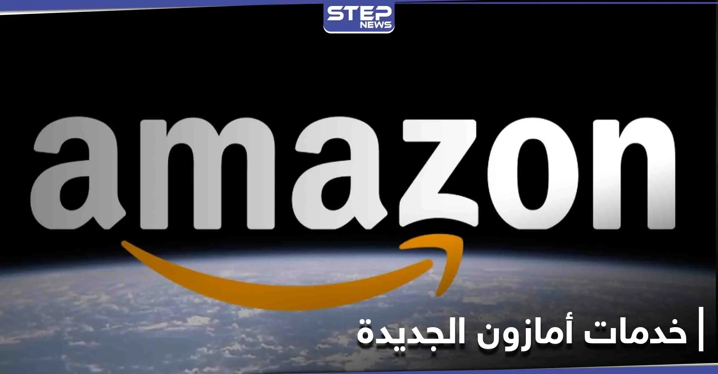 أمازون تنوي إطلاق خاصية تتيح الخدمات الطبية عن بُعد وتعلن توسيع خدماتها في السعودية: أمازون