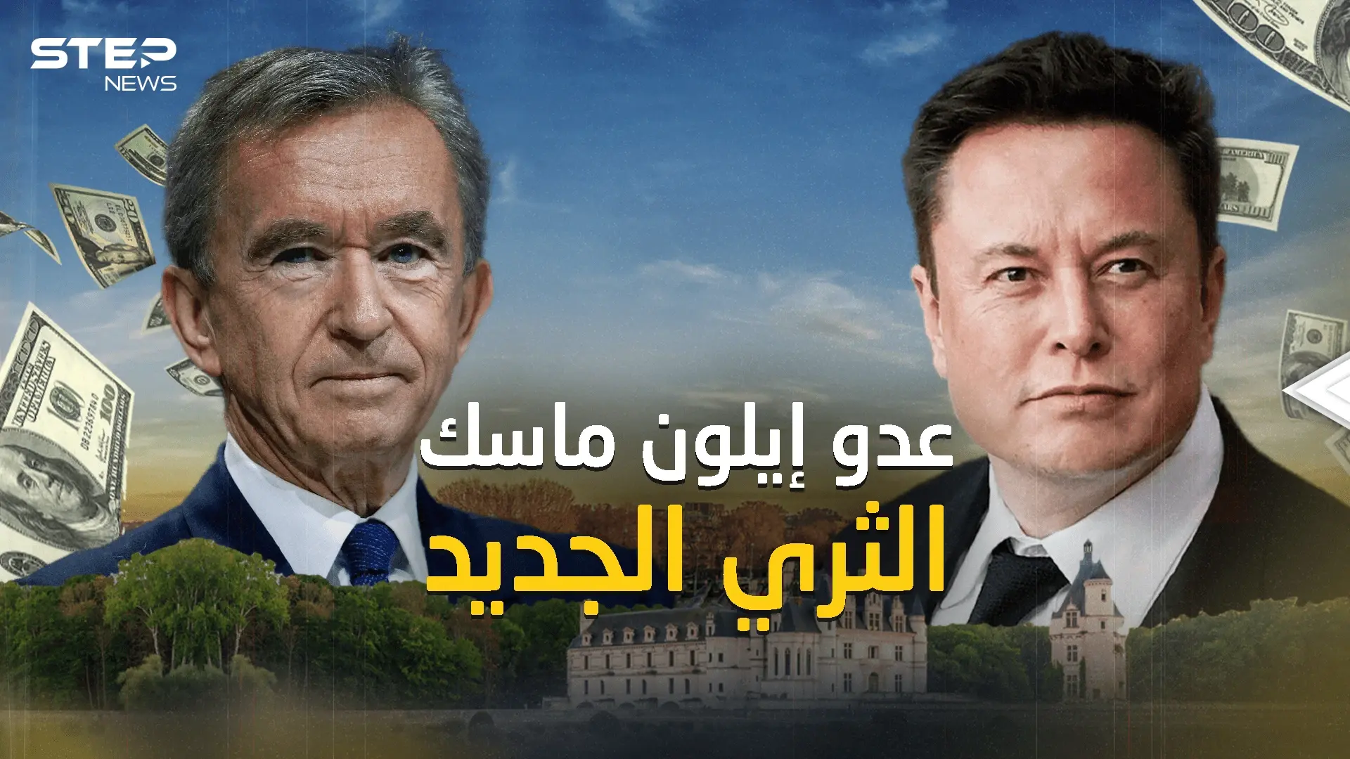 أطاح بإيلون ماسك .. بارنار أرنو من هو الغني الجديد للعالم: فيديوغراف