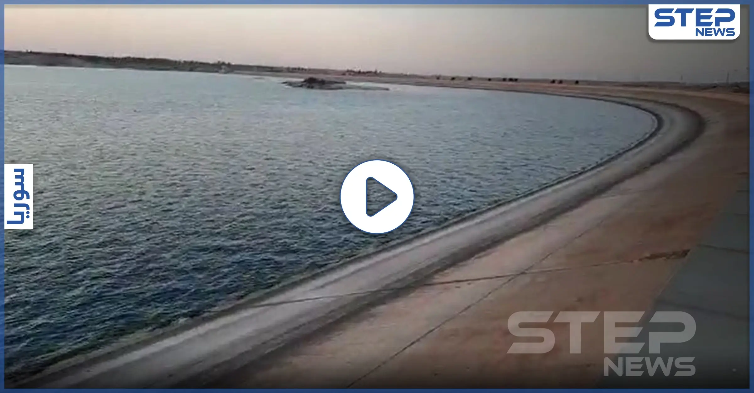 خاص|| مشاهد لانخفاض سد الفرات وتحذيرات من كارثة بعد تجاوزات تركية على مياه النهر: الطبقة