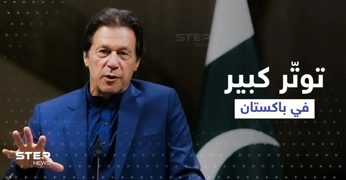 المحكمة العليا في باكستان تبتّ بمصير عمران خان بعد الإجراءات الانتقامية التي اتخذها: باكستان