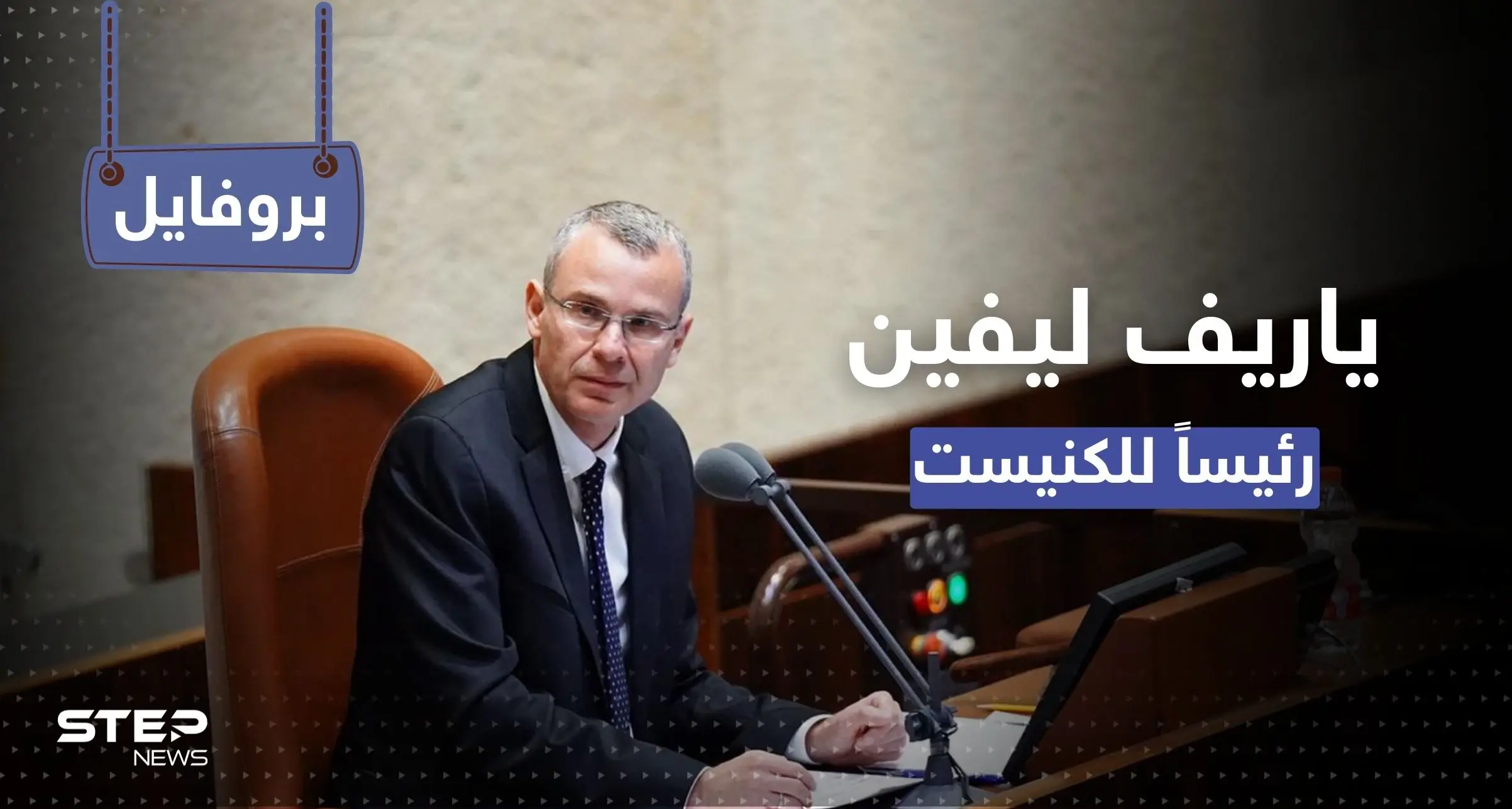 "عراب العربية" في الموساد.. ماذا تعرف عن ياريف ليفين الرئيس الجديد لكنيست إسرائيل: ياريف ليفين