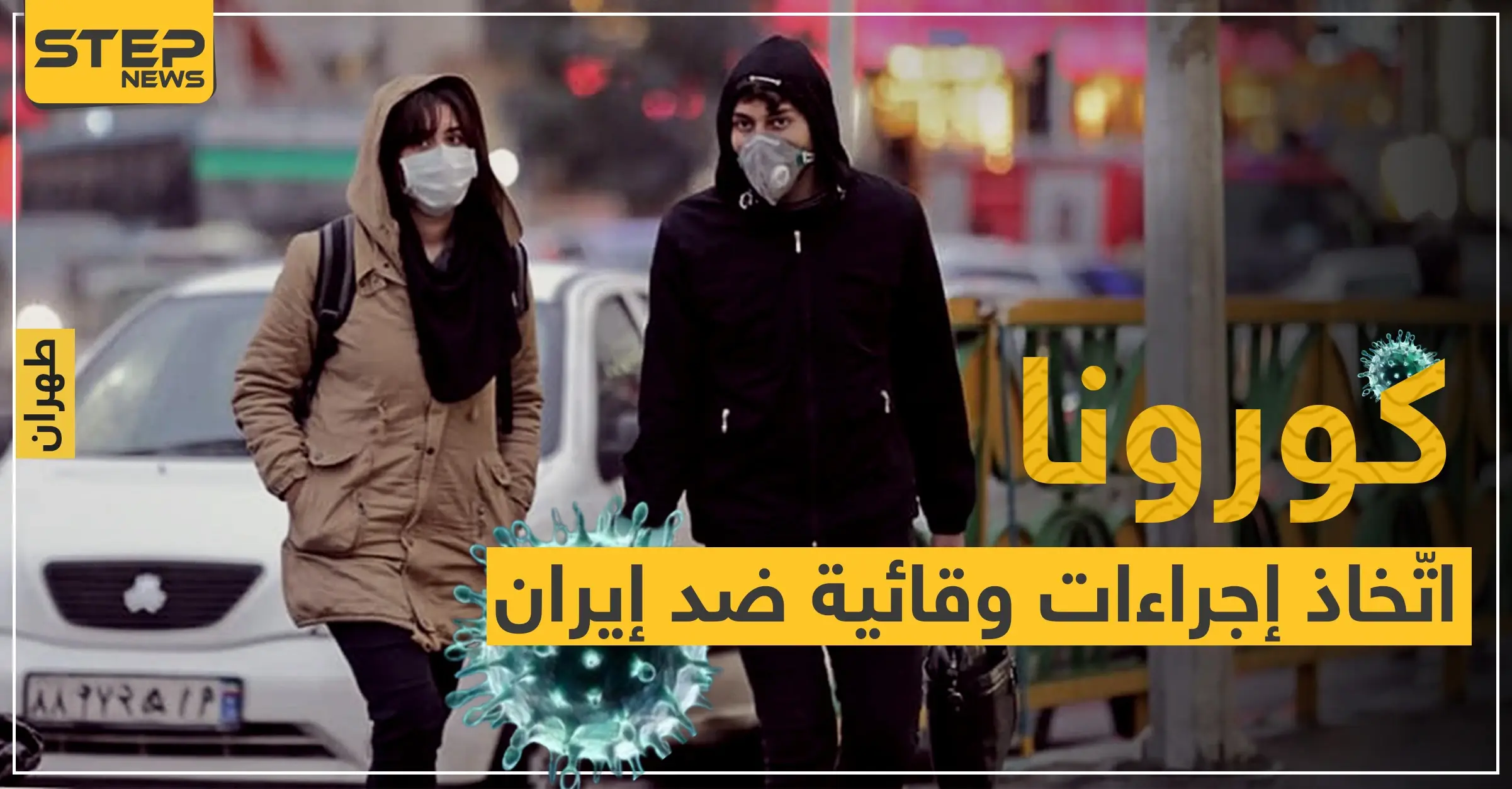كورونا.. الكويت تتّخذ إجراءات وقائية ضد إيران.. وأول لقاح سيجرب في أبريل: فيروس