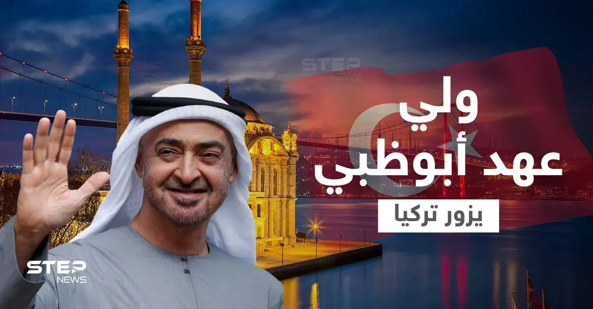 الأولى منذ 10 سنوات... ولي عهد أبوظبي يزور تركيا ومصادر تكشف أبرز الملفات التي سيناقشها مع أردوغان: ولي عهد أبوظبي