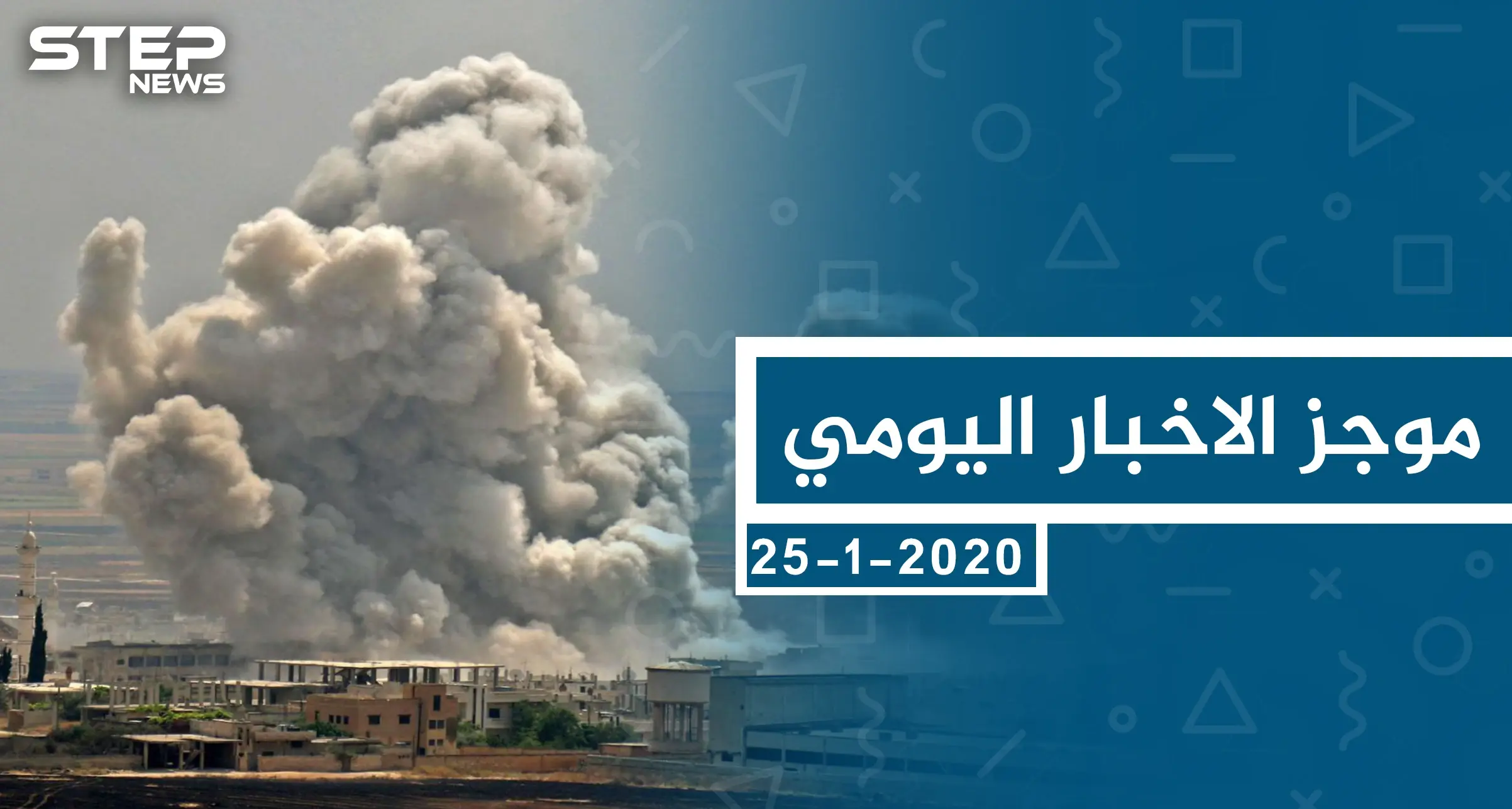 موجز أخبار الوضع السوري ليوم السبت 25-01-2020: الحسكة