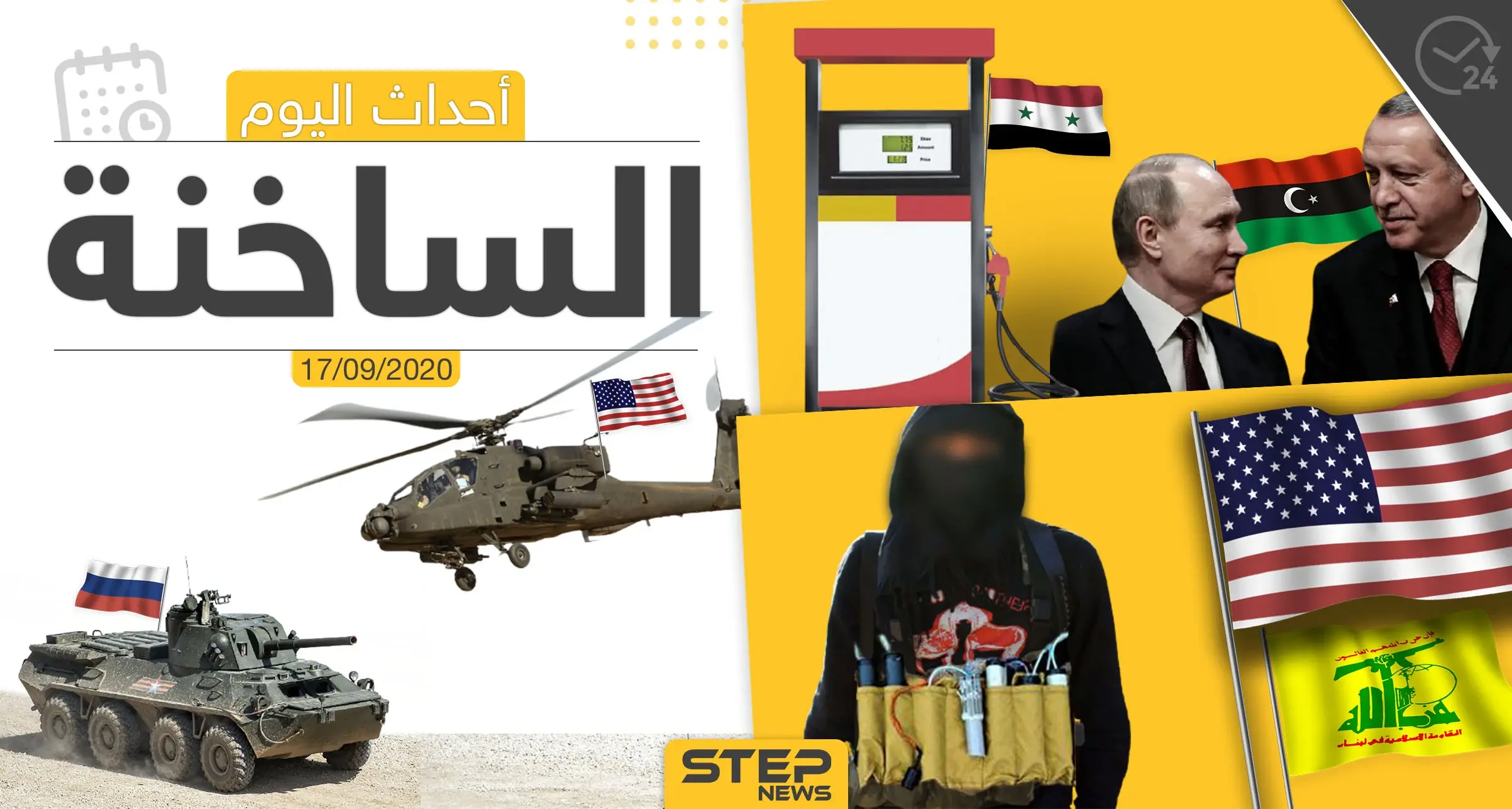 أهم أخبار اليوم في سوريا والعالم- الخميس 17/09/2020: ستيب