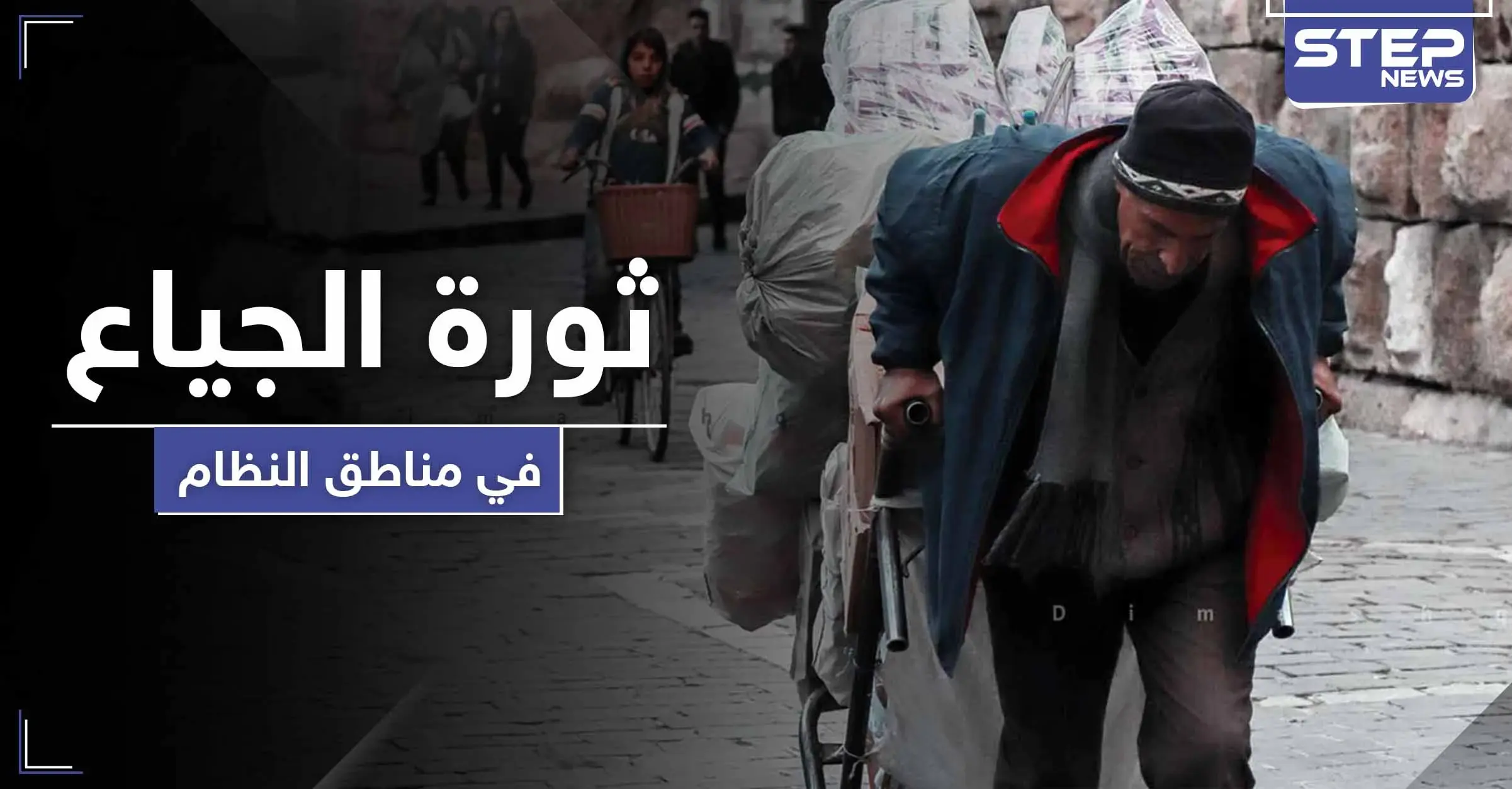 ثورة الجياع.. مواطن موالي يصرخ على الأسد وعائلة تطلب اعتقالها لتبقى على قيد الحياة: قناة "سما"