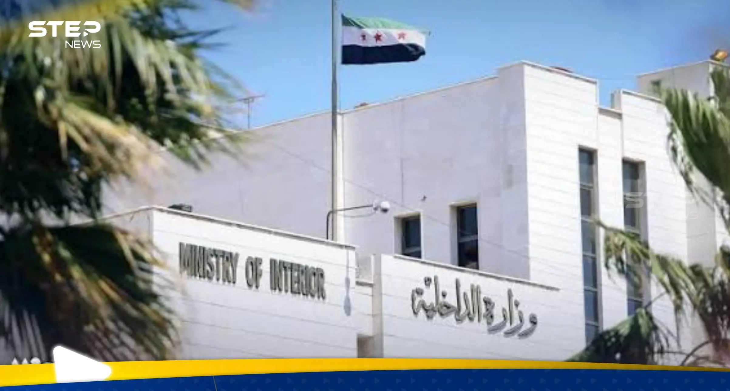 الداخلية السورية