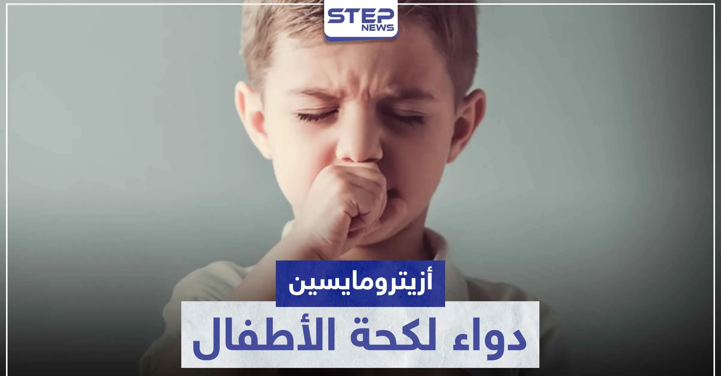 دواء لكحة الأطفال.. تعرّف على أزيترومايسين Azithromycin وفوائده للأطفال: استشارة الطبيب