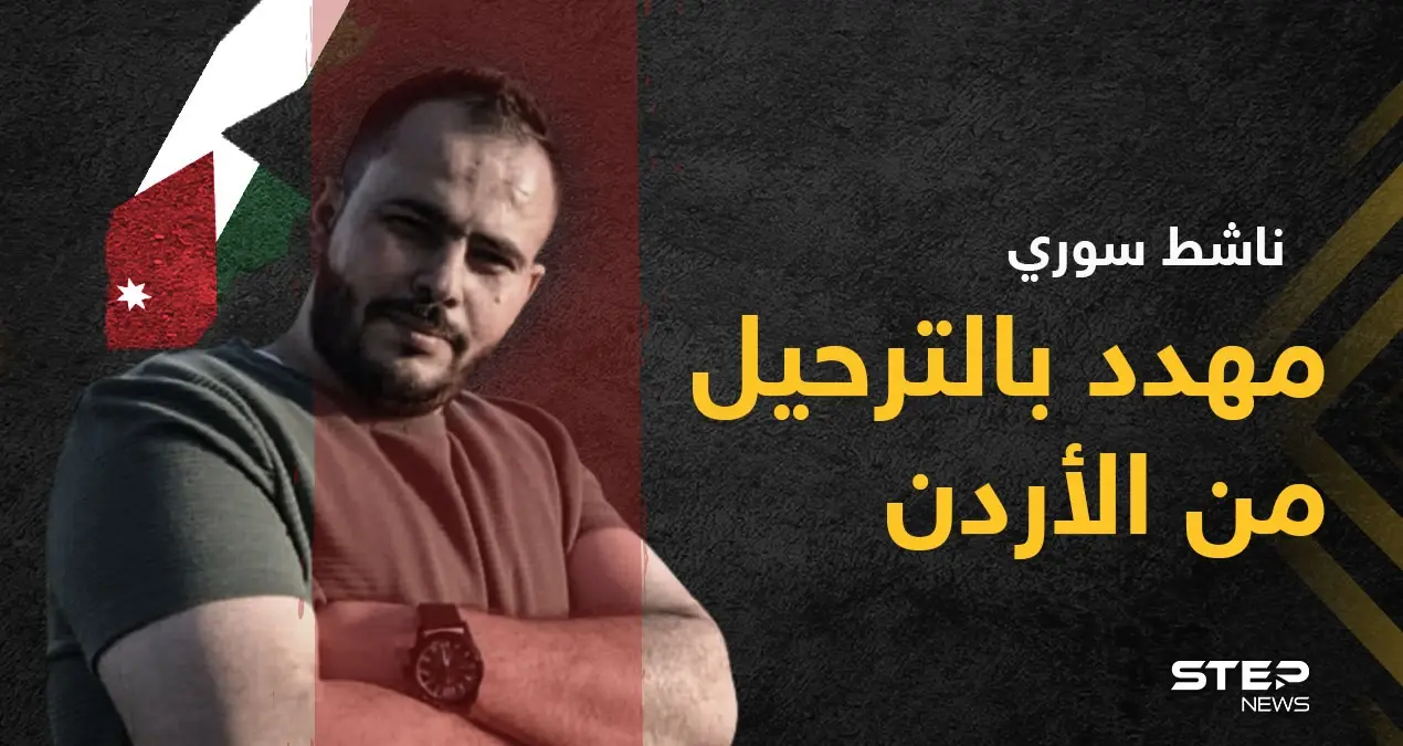 المخابرات الأردنية تعتقل الناشط السوري إبراهيم عواد ومخاوف من ترحيله: إيراهيم عواد