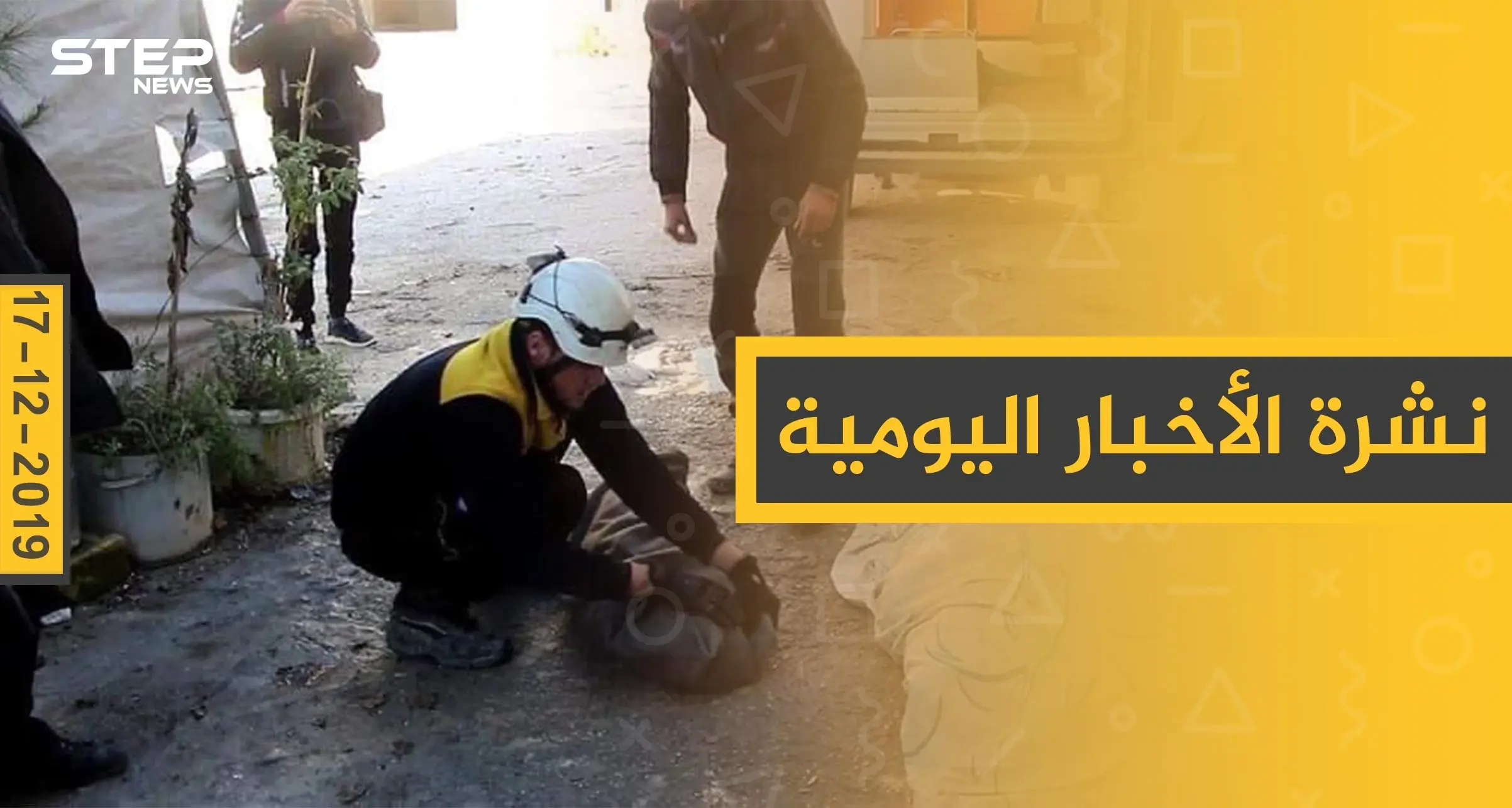 نشرة الأخبار اليومية  – الثلاثاء 17 - 12 - 2019: النشرة الإخبارية السورية