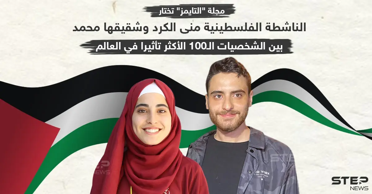 منى الكرد وشقيقها بين الشخصيات الأكثر تأثيراً بالعالم: منى الكرد