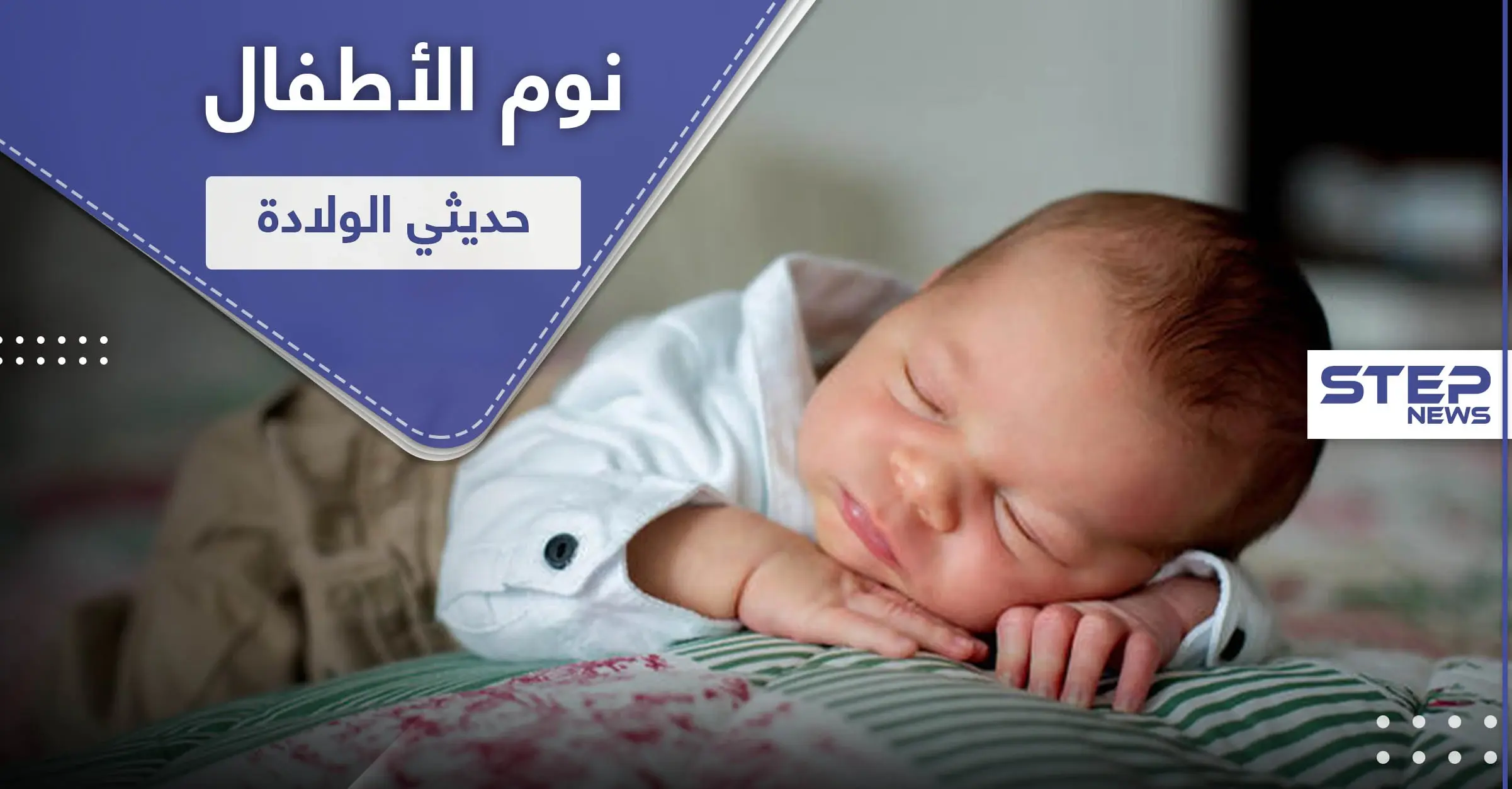 الأطفال حديثي الولادة والنوم.. كل ماتريدين معرفته: اطفال