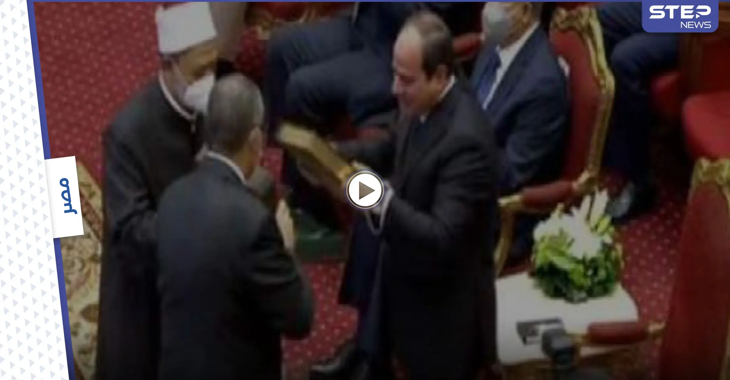 شاهد|| شيخ الأزهر يهدي السيسي نسخة فريدة من المصحف بمناسبة ذكرى المولد النبوي الشريف: المصحف الشريف