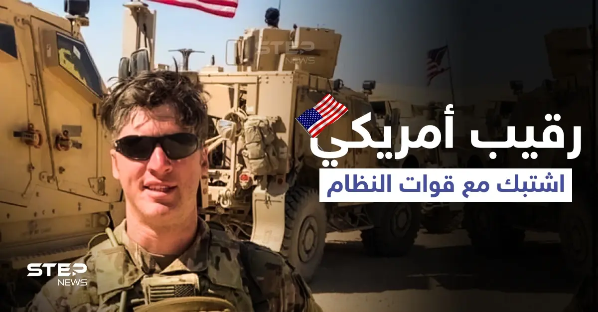 "عرّض الجنود للخطر".. تفاصيل محاكمة رقيب أمريكي اشتبك مع قوات النظام السوري في الحسكة: اشتباك مسلح