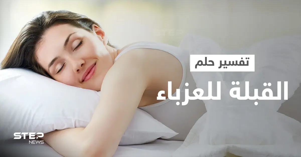 تفسير حلم القبلة للعزباء: ابن سيرين