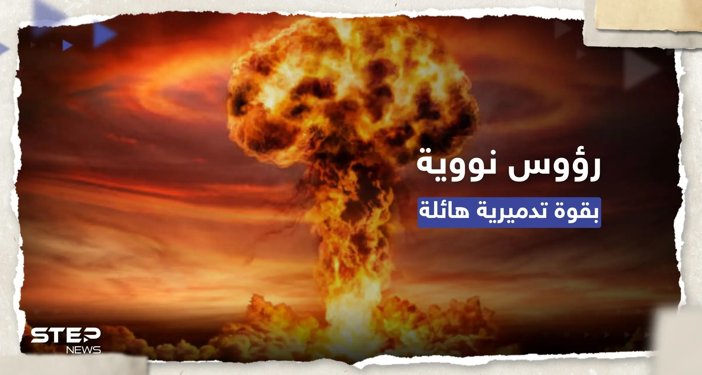 تقرير: ارتفاع عدد الرؤوس النووية الجاهزة للاستخدام بـ 9 دول: قنبلة هيروشيما