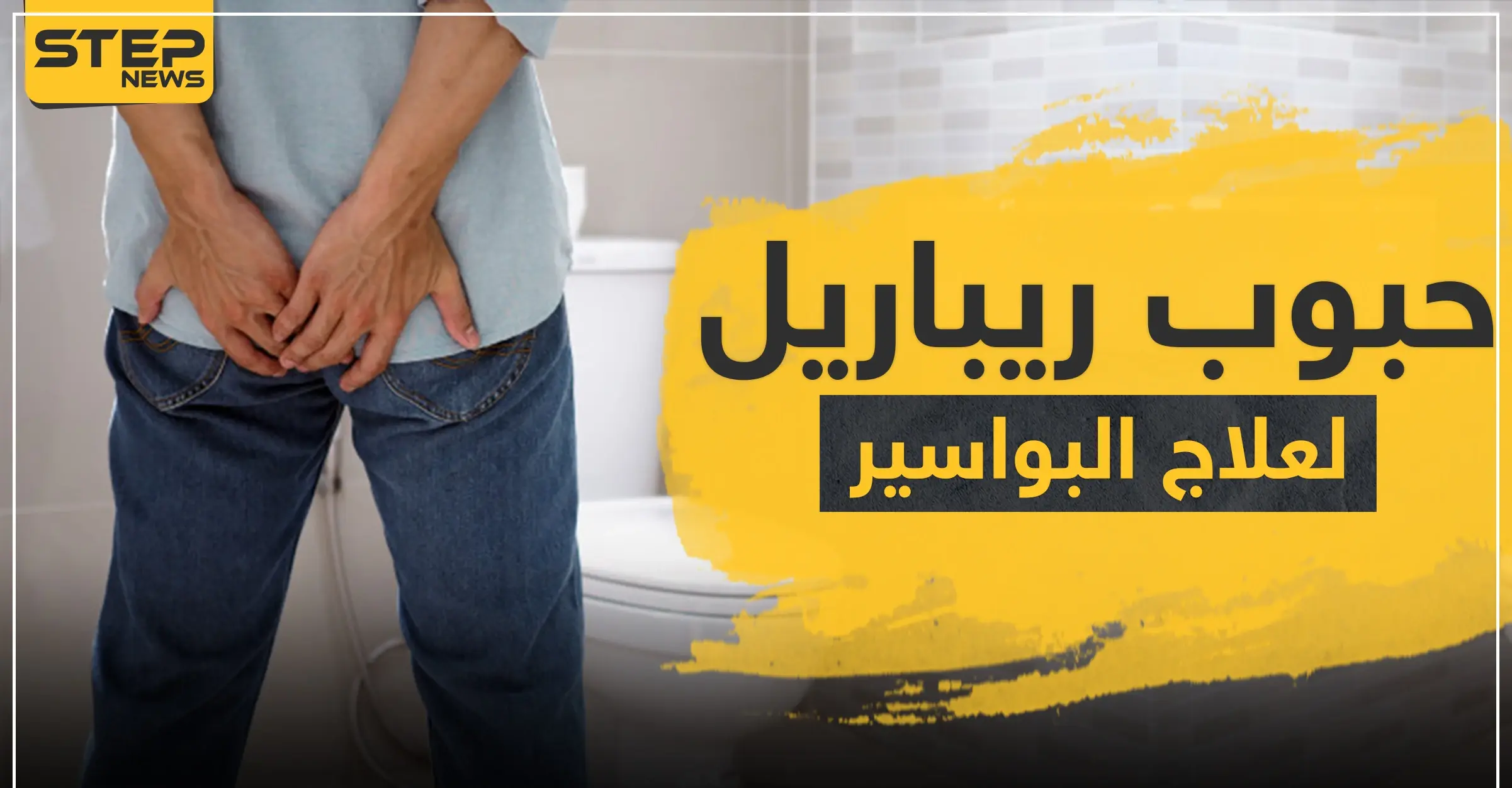 حبوب ريباريل لعلاج البواسير والدوالي: الدوالي