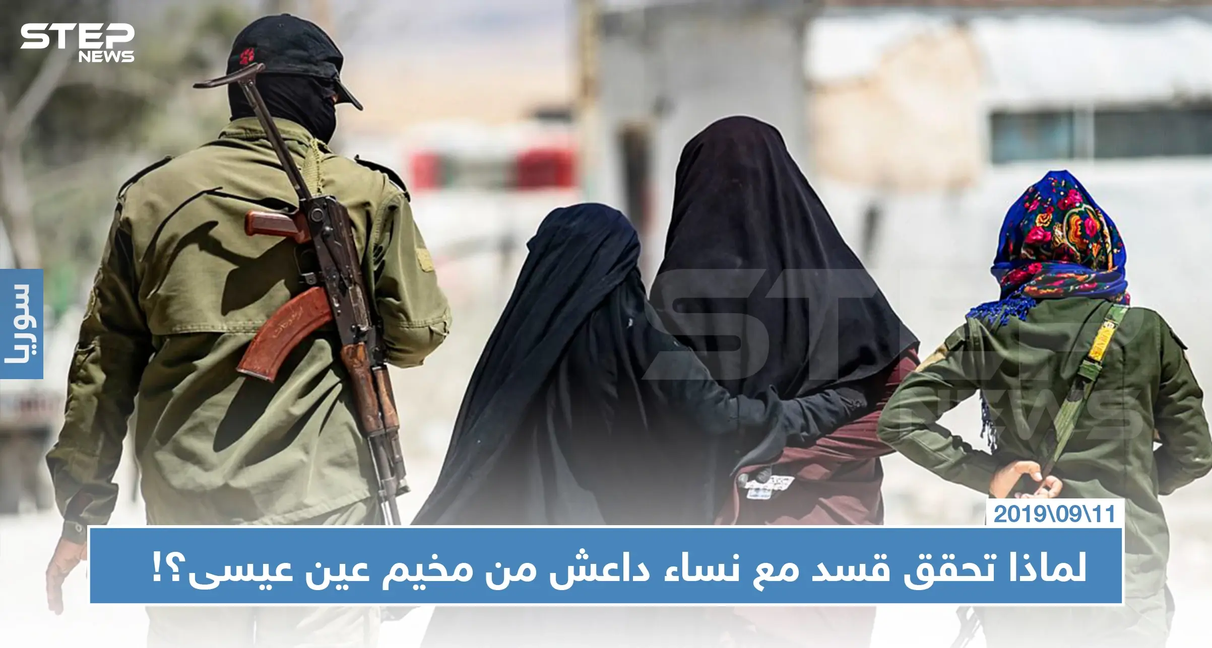 خاص || لماذا تحقق قسد مع نساء داعش من مخيم عين عيسى في القامشلي؟!: مخيم عين عيسى