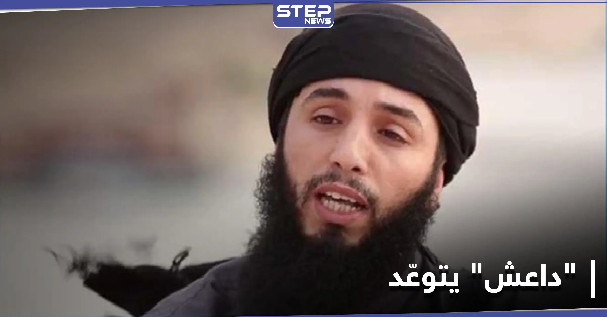 صوتية|| بكلمة لـ أبي حمزة القرشي.." داعش" يتوعد دولًا عربية بهجمات ويطالب أتباعه بقتل الأجانب!: انتقاد