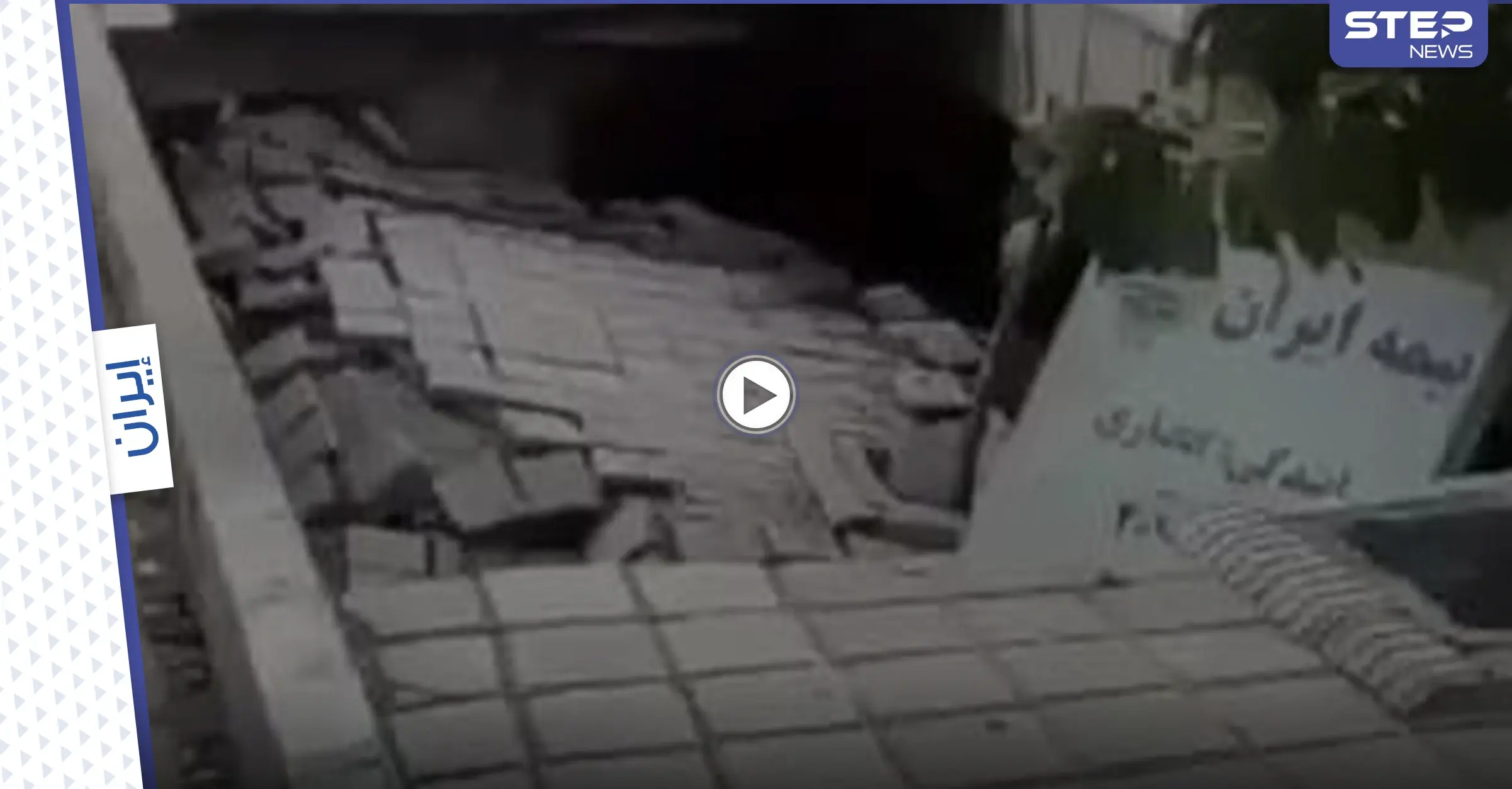 بالفيديو|| انهيار أرضي مخيف في العاصمة الإيرانية طهران.. والشرطة تعتدي على لاجئات أفغانيات وتطردهنّ: خسف أرضي