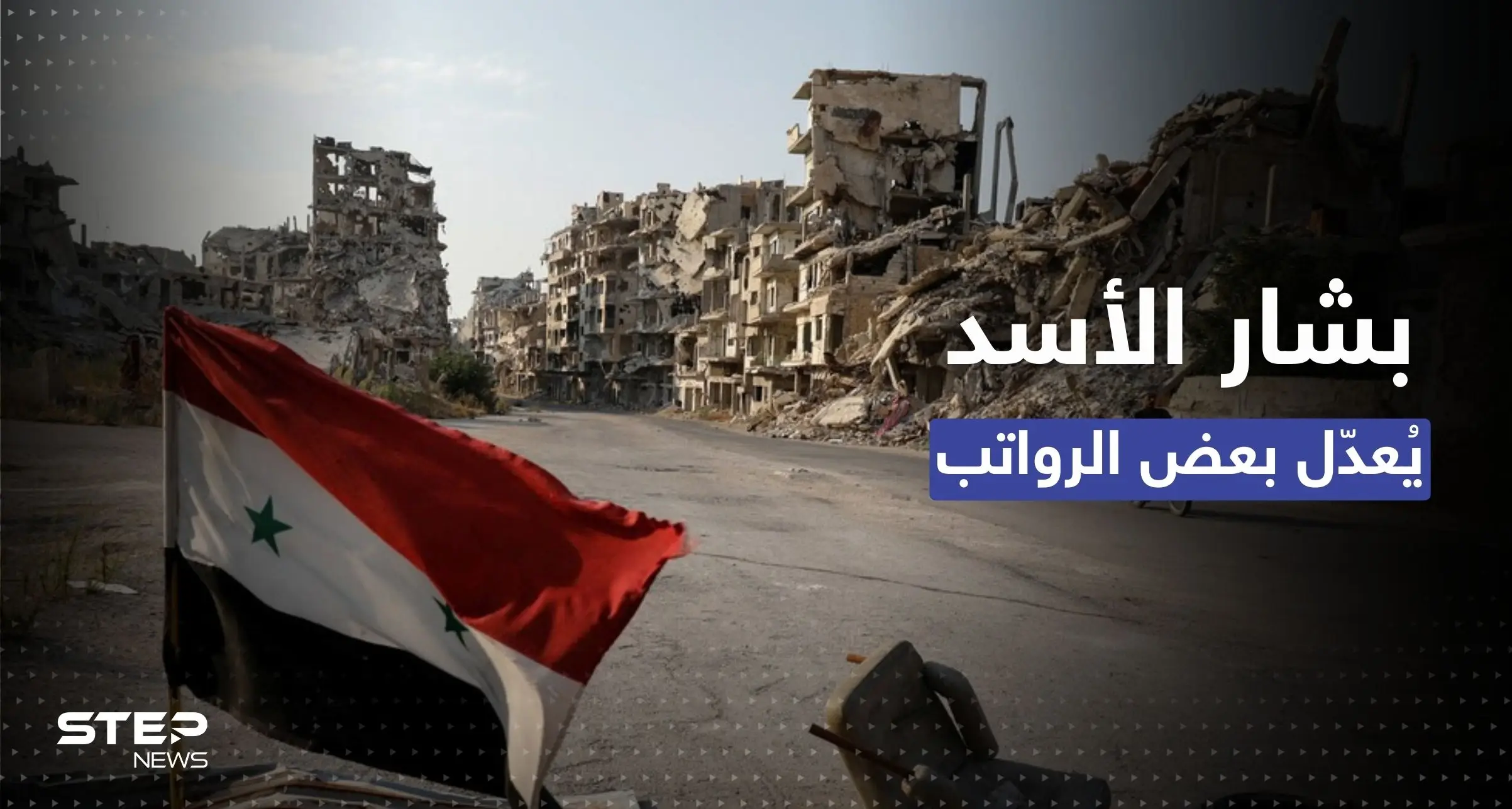 قبل نهاية 2022.. النظام السوري يٌصدر 3 مراسيم تتعلق بالرواتب: مراسيم لتعديل الرواتب