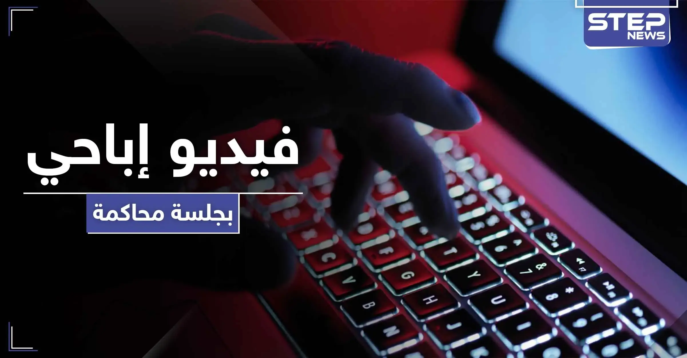 "مقرصن تويتر" يبثُّ فيديو إباحي خلال جلسة محاكمته.. والقاضي يستأنف الحكم: سي إن إن