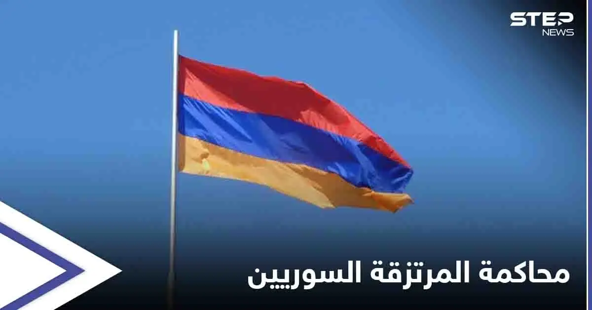 أسرى نزاع قره باغ... أرمينيا تبدأ بمحاكمة "المرتزقة السوريين" وتحكم عليهما بالسجن المؤبد: محاكمة