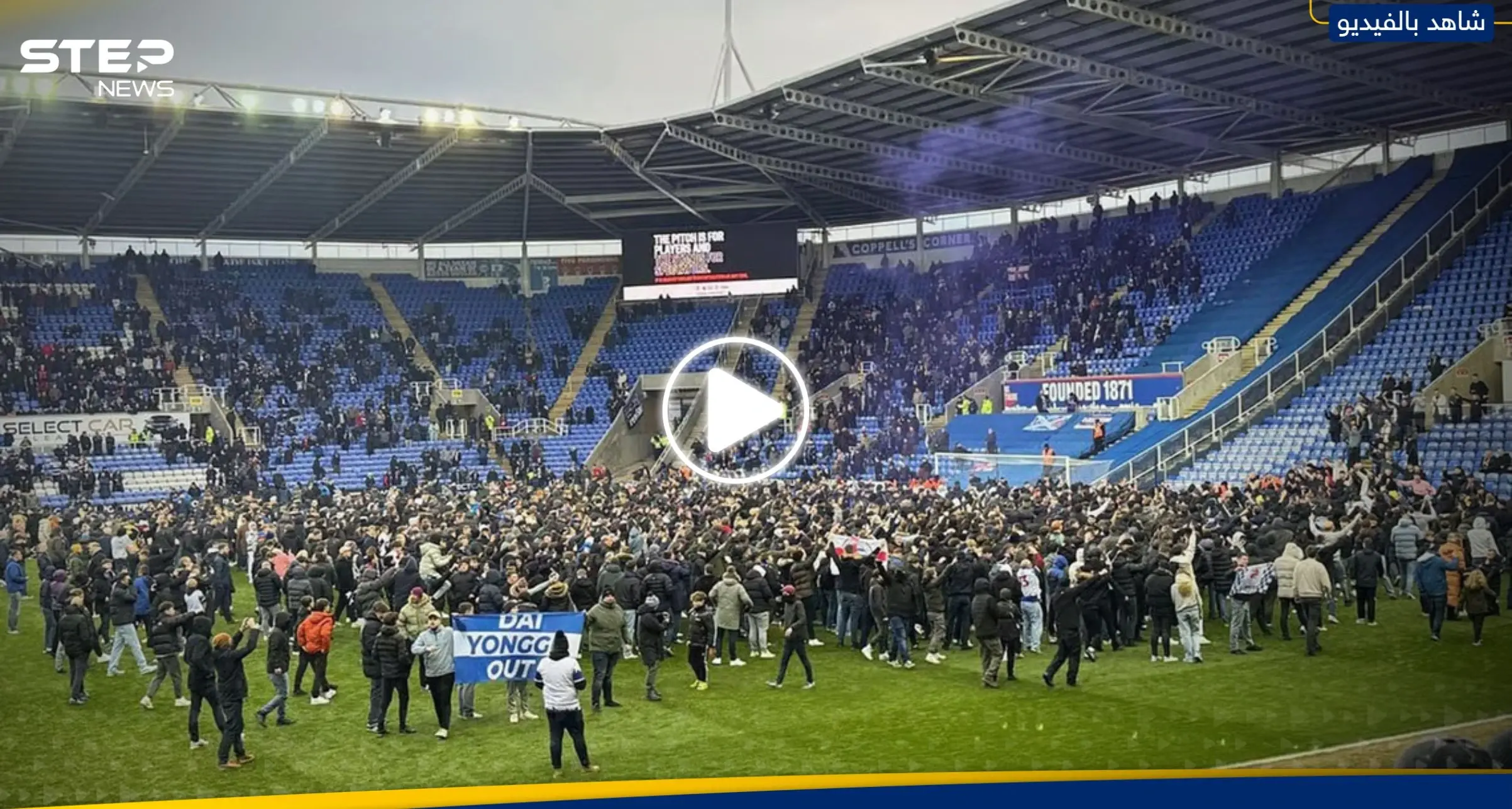 شاهد|| جماهير تقتحم ملعب مباراة كرة قدم في إنجلترا وتوجّه رسالة: إنجلترا
