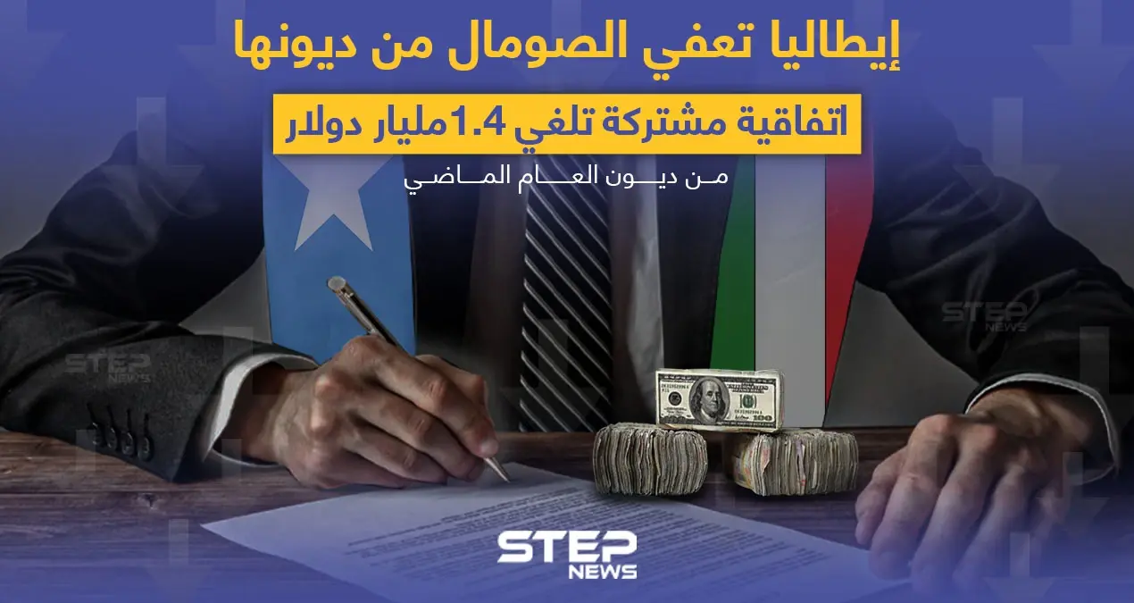 اتفاقية بين البلدين تعفي الصومال من الديون.. هل إيطاليا فعلاً لا تحتاج لمقابل؟: الصومال