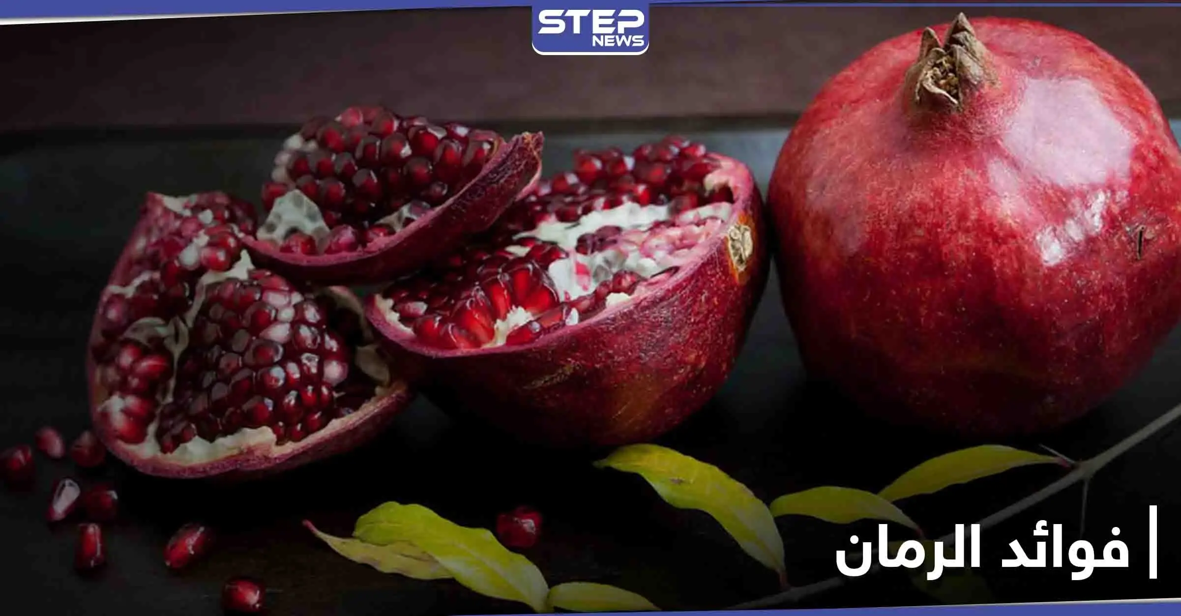 فوائد الرمان لصحة القلب والشرايين ونصيحة خاصة للنساء: الرمان