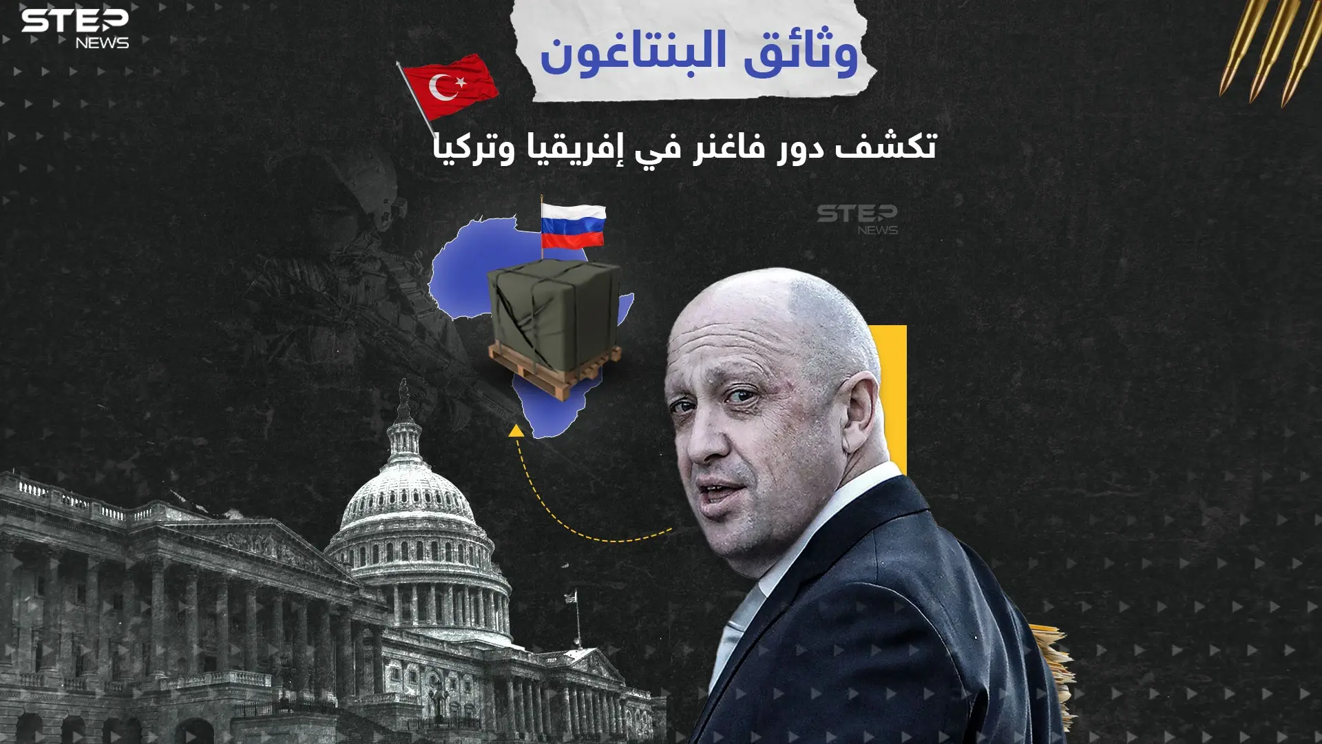 وثائق البنتاغون تفضح علاقات مشبوهة بين جهات تركية وفاغنر لتهريب السلاح: فاغنر