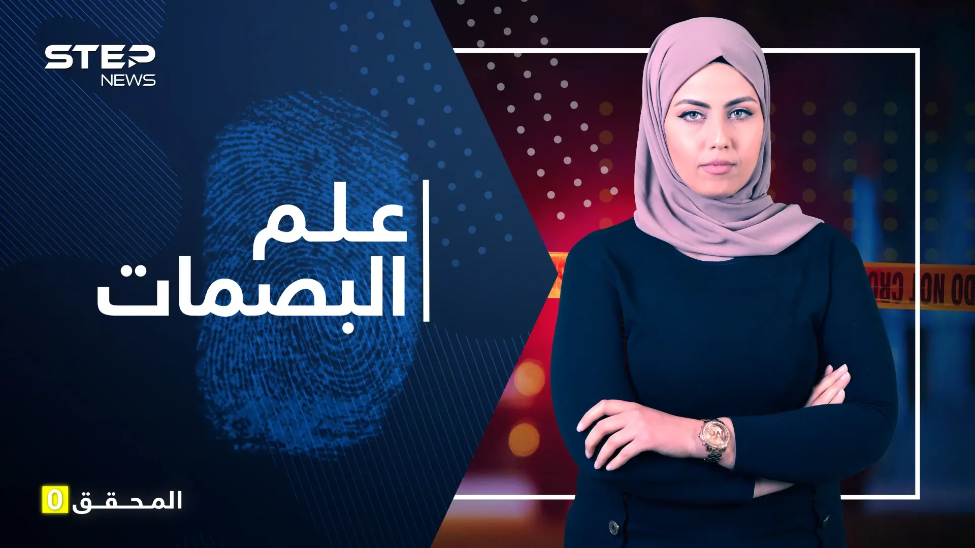 اكتشفت بطرق بدائية لتصبح من أهم الأدلة الجنائية.. بصمات الأصابع وقصة اكتشافها المثيرة: الأدلة الجنائية