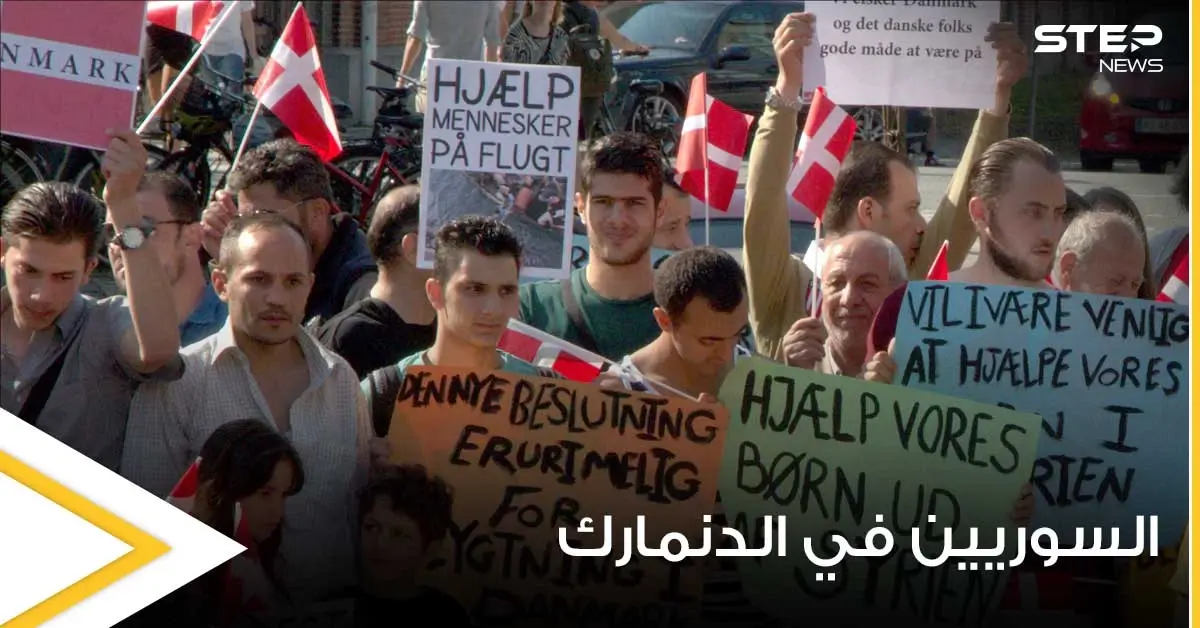 مظاهرات مناهضة لترحيل السوريين من الدنمارك.. والأخيرة تسعى لإعادة رعاياها من المخيمات السورية: أوربا