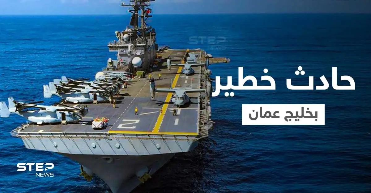 بالفيديو|| مروحية إيرانية تحوم حول سفينة حربية أمريكية بخليج عمان.. والبنتاغون يصفه بـ"الحادث الخطير": خليج عُمان