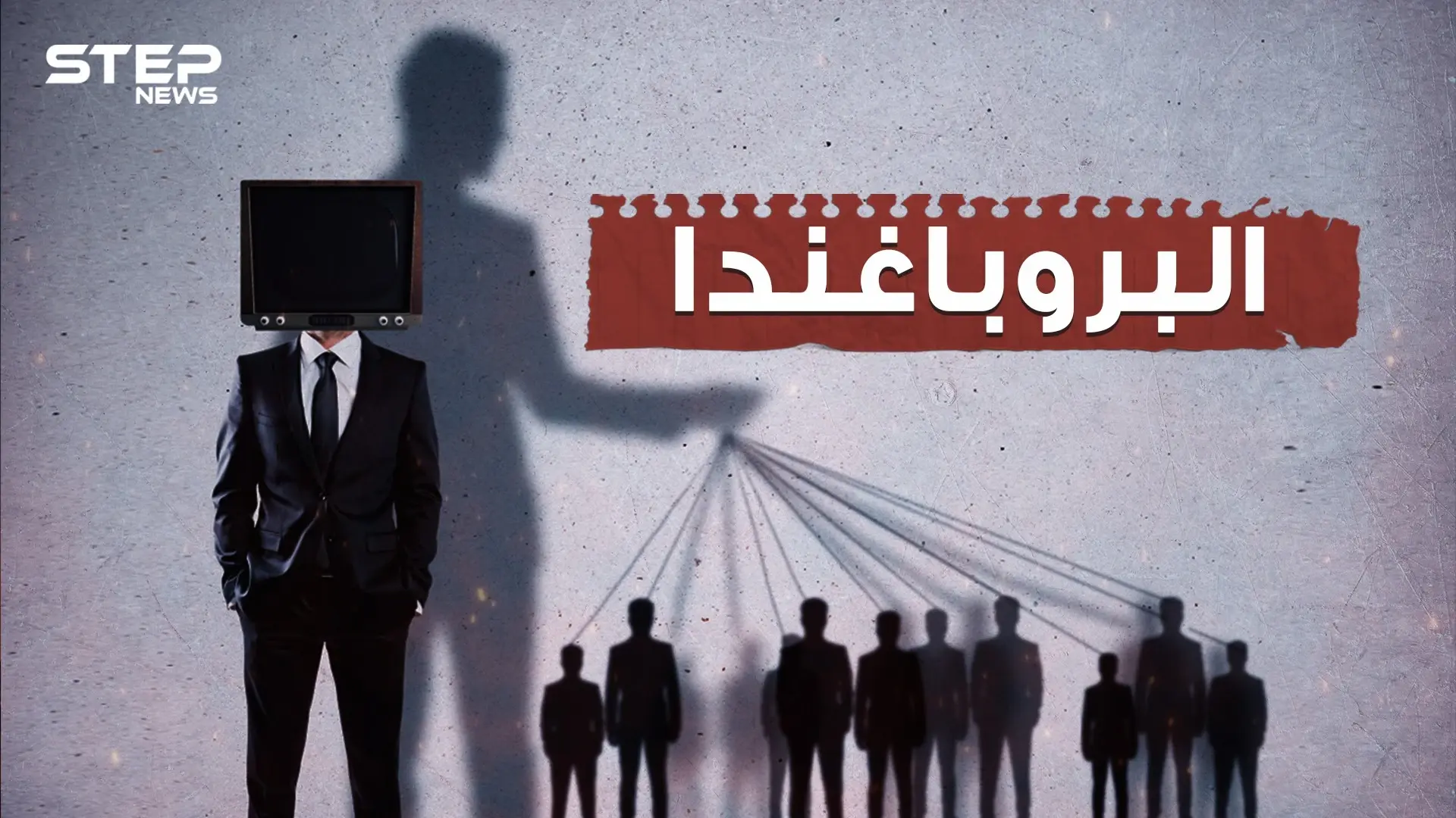 دعمت الحروب والدين وتلاعبت بالمعتقدات.. تعتبر أقوى الأسلحة السياسية... ما لا تعرفه عن البروباغندا: فيديوغراف