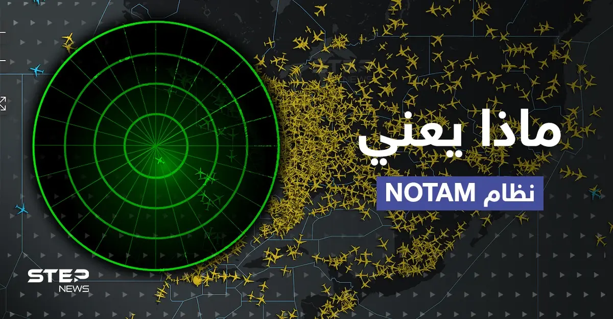 نظام NOTAM.. ماذا نعرف عن المسؤول عن اضطراب الرحلات الجوية في أمريكا: نظام NOTAM