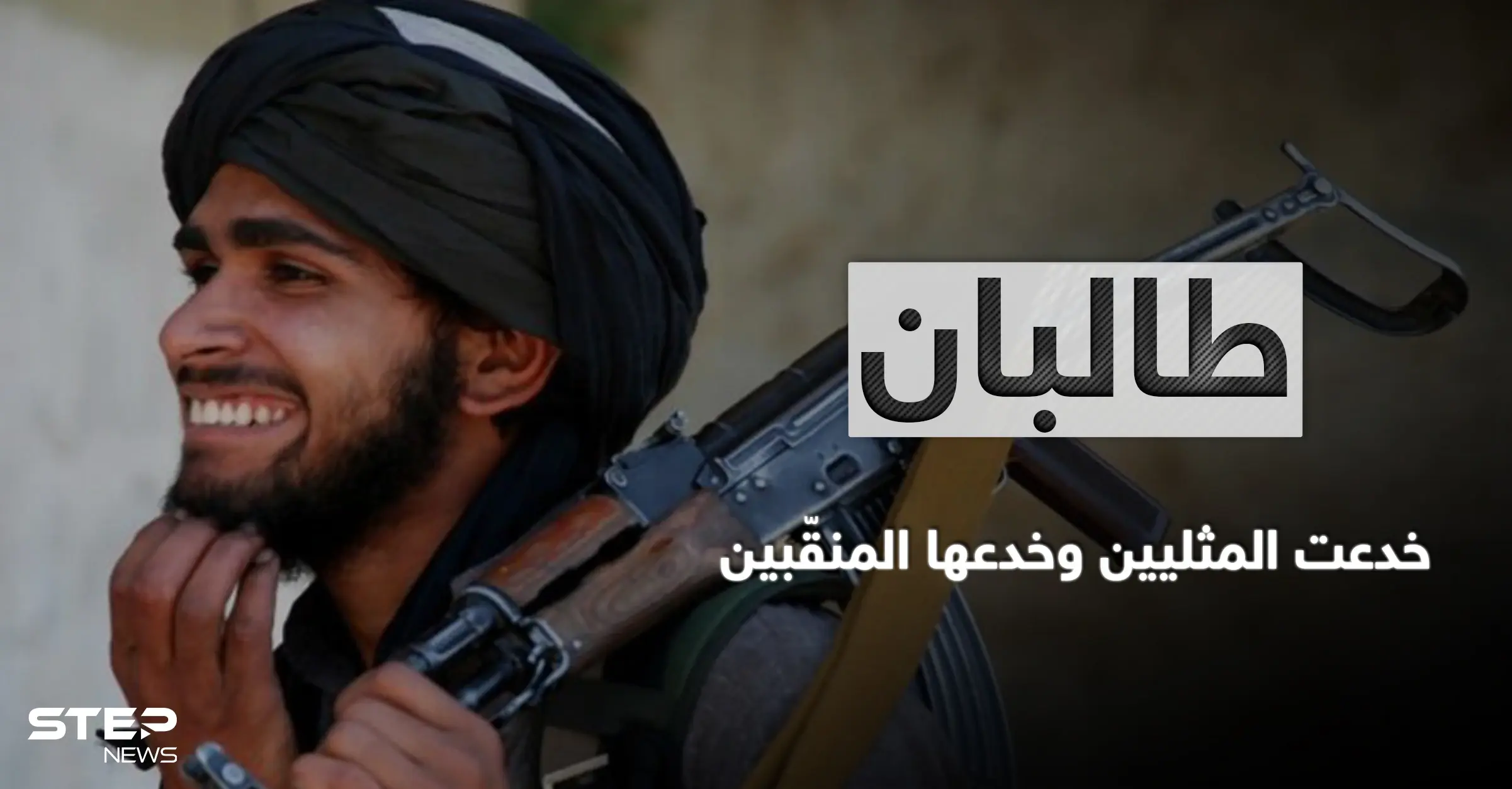 طالبان تستدرج مثليي الجنس بخدعة والقوات الخاصة الأمريكية تكشف طريقة هروبها بأخطر عملية إجلاء: القوات الخاصة الأمريكية