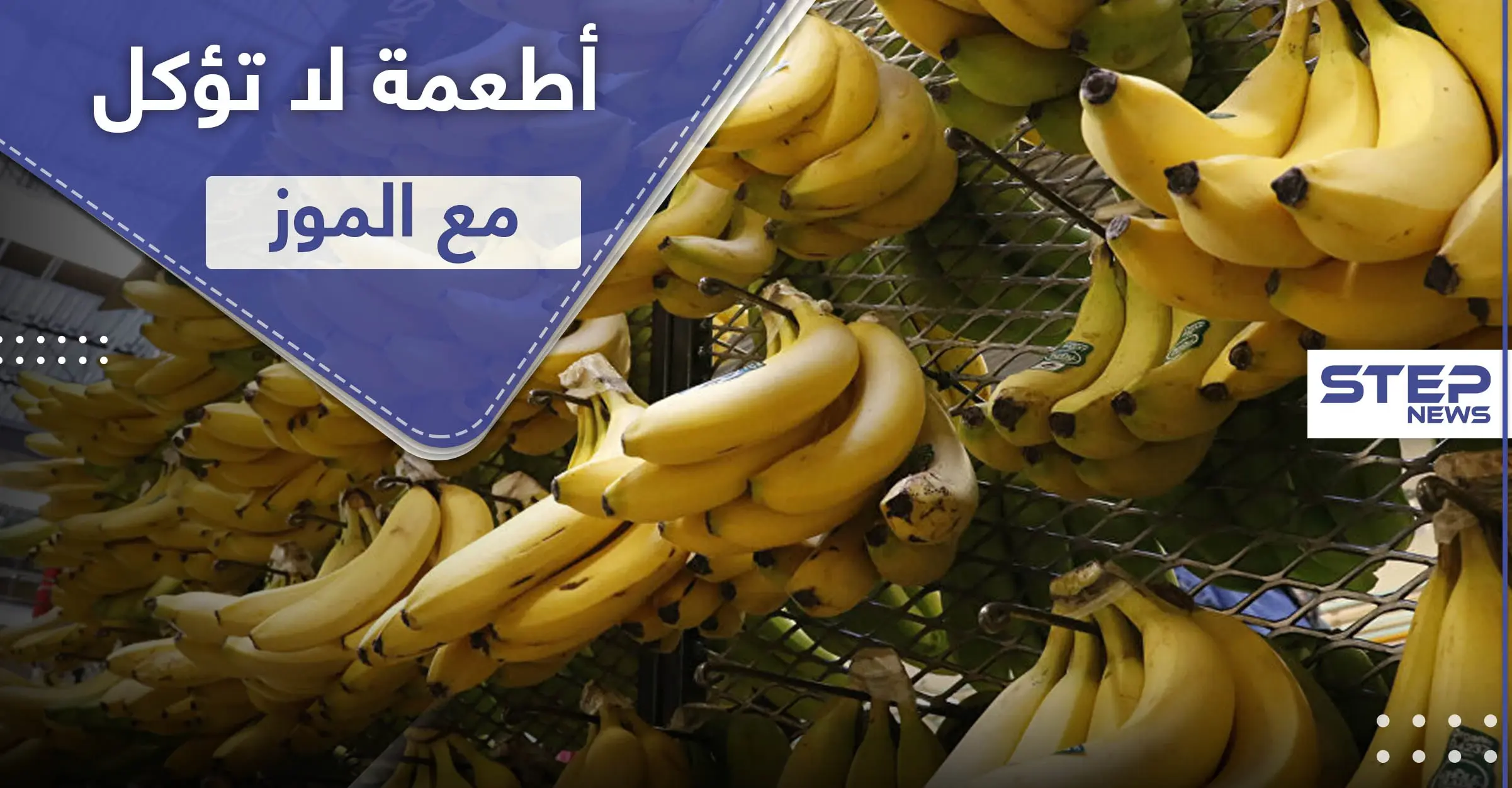 قد تؤدي إلى الموت.. 3 أطعمة لا تؤكل مع الموز: الموز