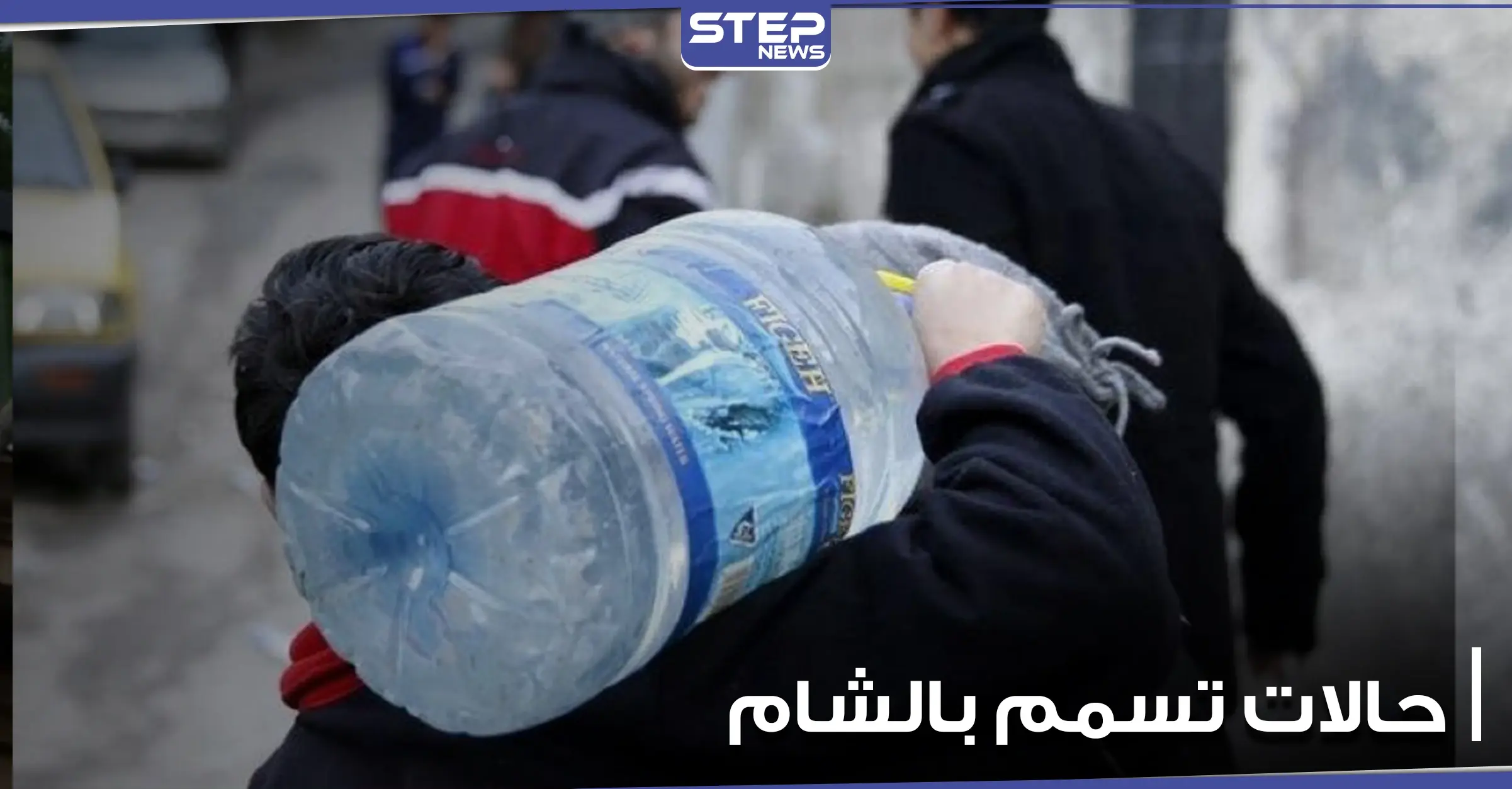 مئات من حالات التسمم في معضمية الشام نتيجة تلوث مياه الشرب.. والعدد قابل للزيادة: حالات تسمم