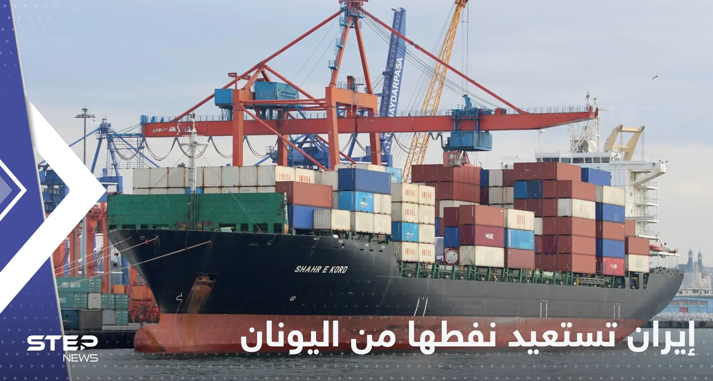 إيران تعلن بدء استعادة النفط من سفينتها المحتجزة في اليونان: اليونان