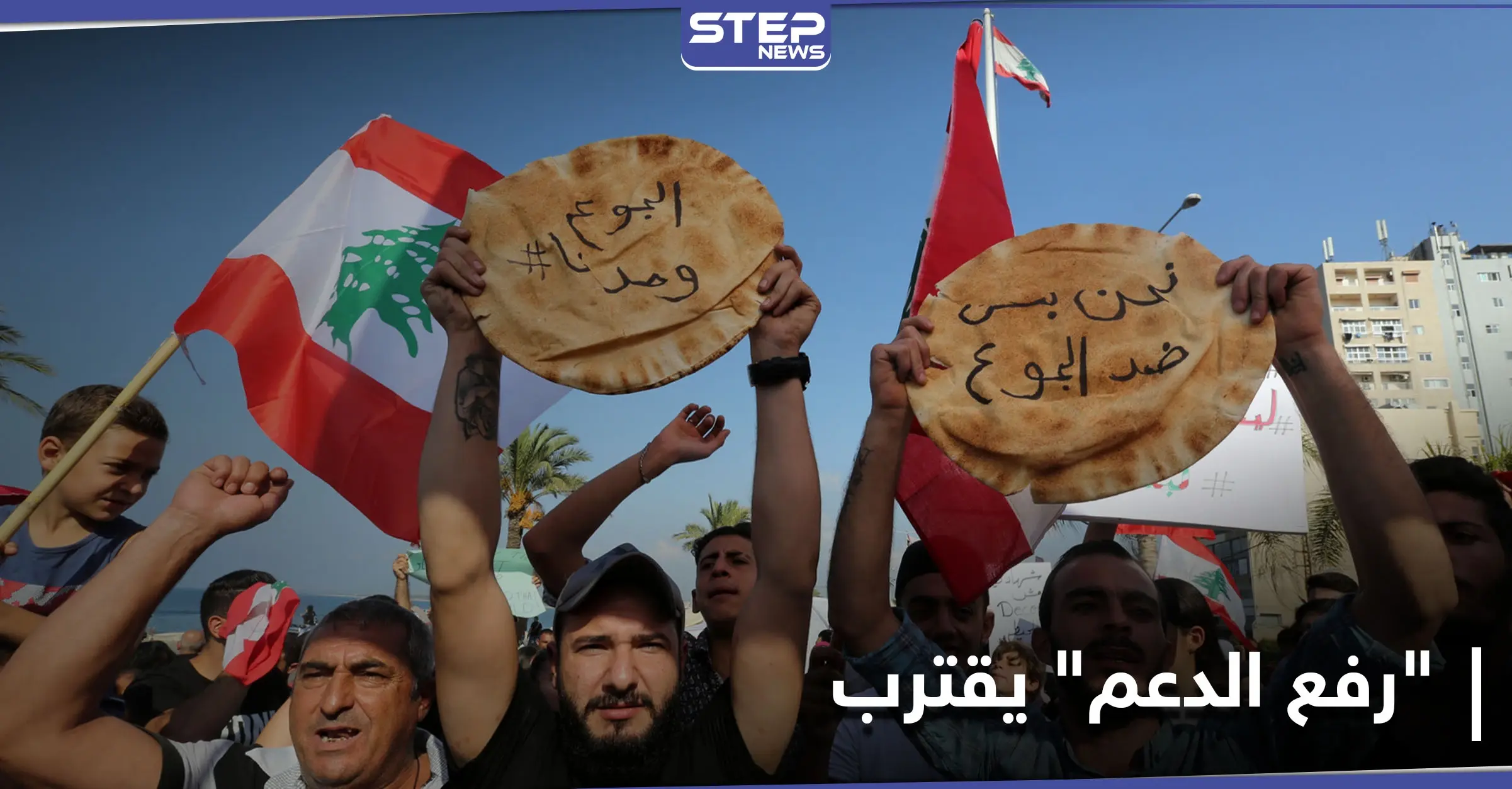 رغم الاحتجاجات.. لبنان يقرّ زيادة على سعر الخبز وسط أزمة معيشية وسياسية خانقة: قمح