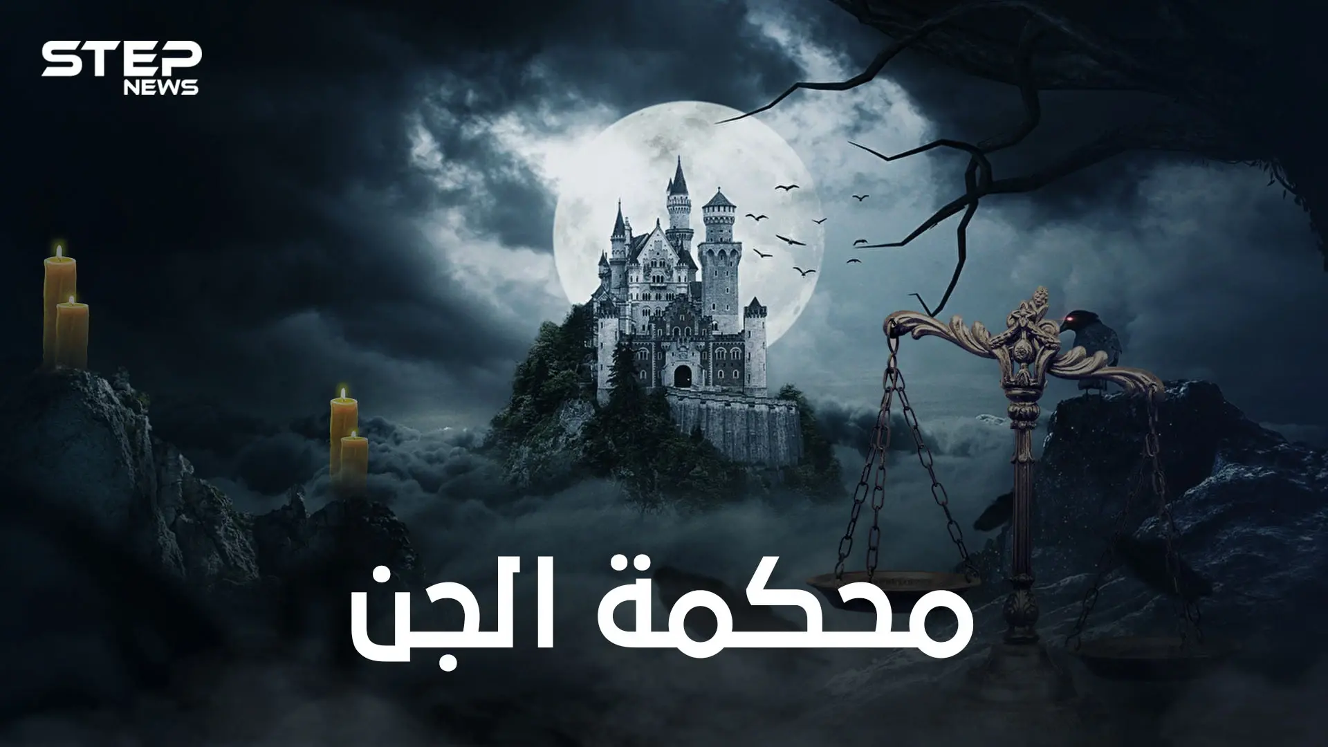 أعلى سلطة للجن .. محكمة الجن ومكان غامض ..الكلمة الفصل فيها لملك قضاة الجن شمهروش: الجن