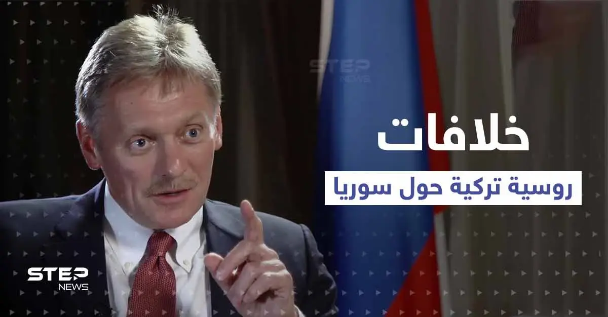 الكرملين يتحدث عن وجود خلافات مع تركيا بشأن سوريا.. و"قسد" تحذّر: عملية المخلب-السيف