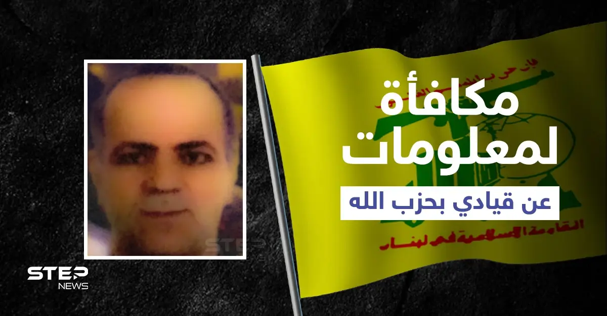 واشنطن تعرض مكافأة بملايين الدولارات مقابل معلومات عن ذراع حسن نصر الله اليمنى: خليل يوسف حرب