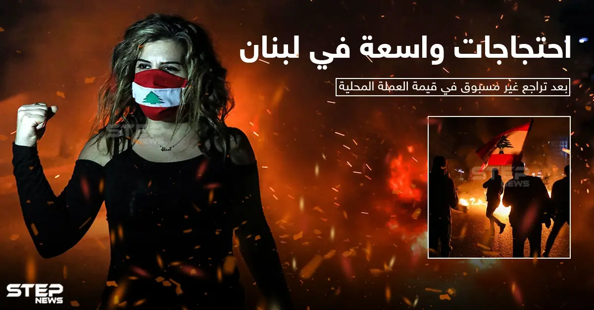 بعد تراجع غير مسبوق في قيمة العملة اللبنانية احتجاجات ليلية واسعة وقطع للطرقات: احتجاجات